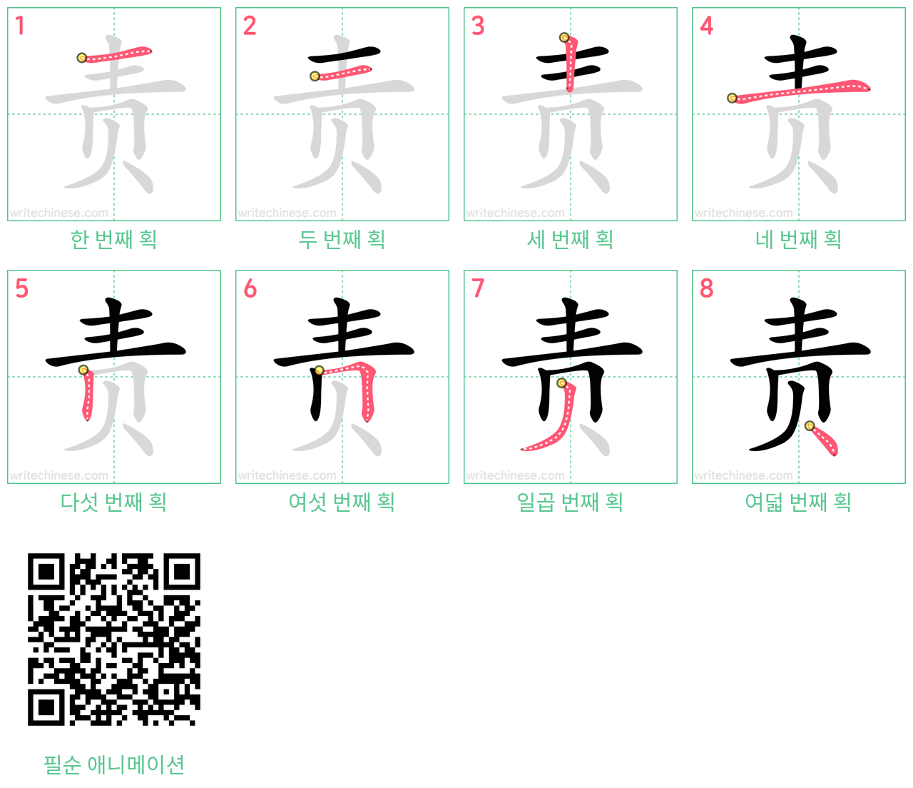 责 step-by-step stroke order diagrams