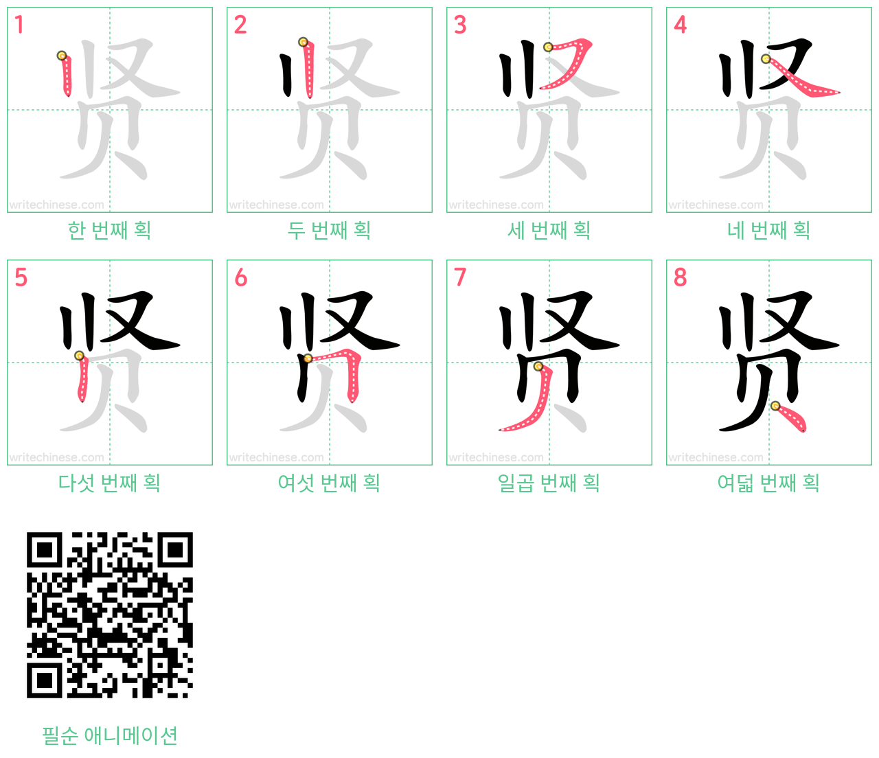 贤 step-by-step stroke order diagrams