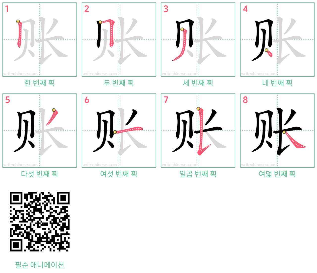 账 step-by-step stroke order diagrams