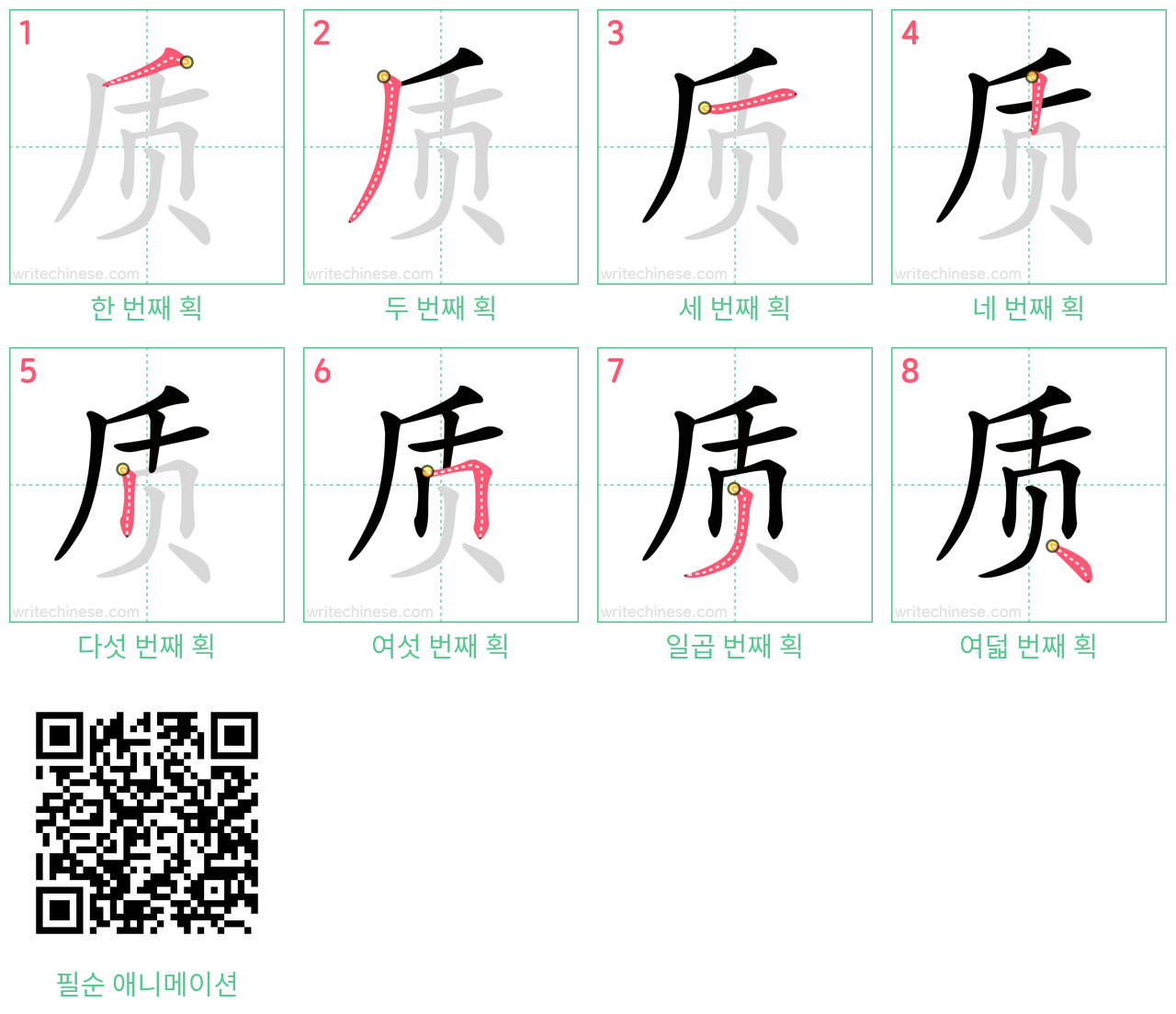 质 step-by-step stroke order diagrams
