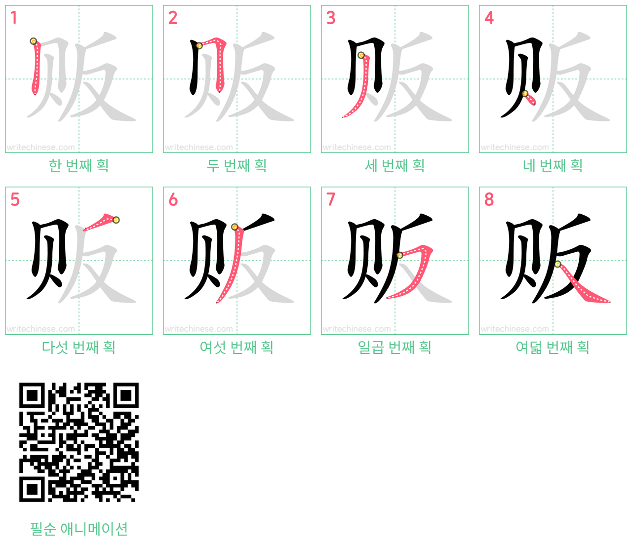 贩 step-by-step stroke order diagrams