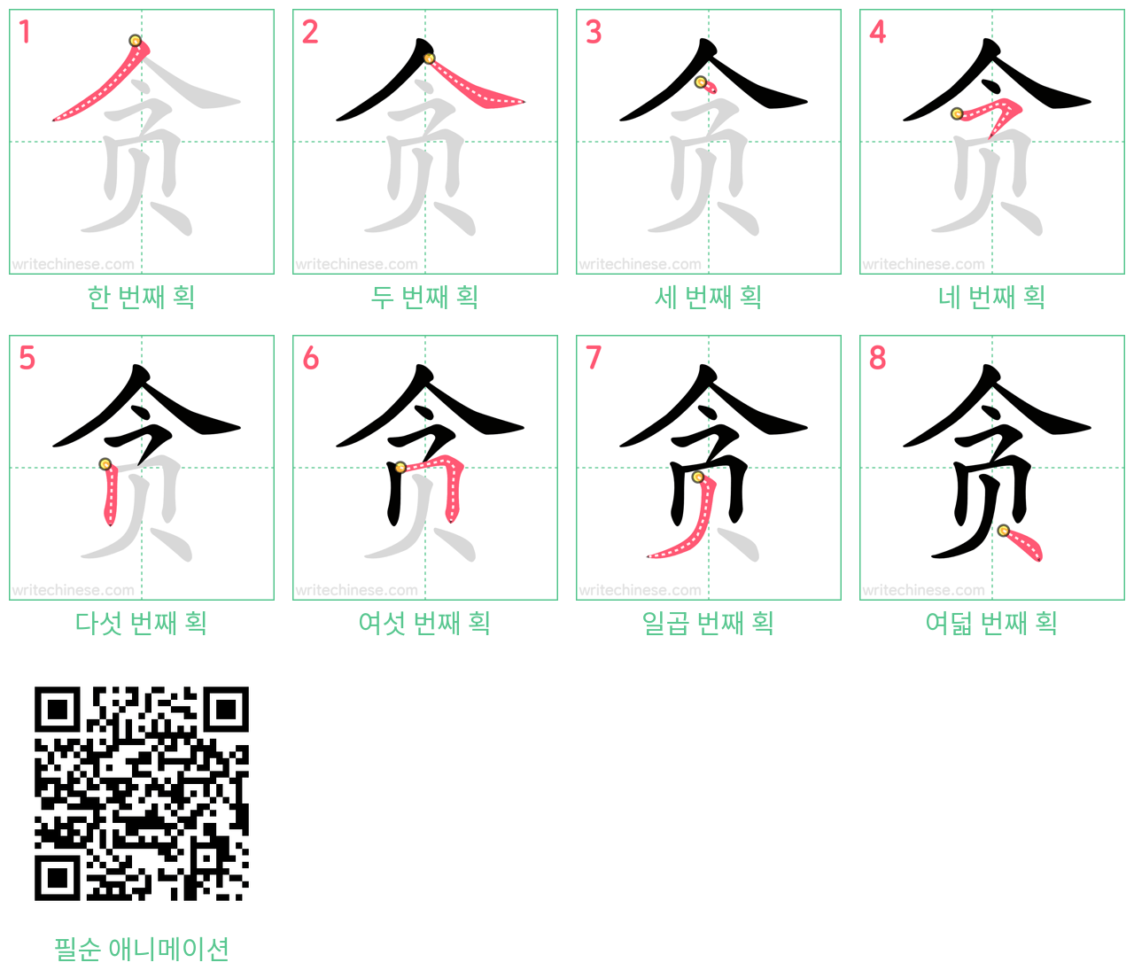 贪 step-by-step stroke order diagrams