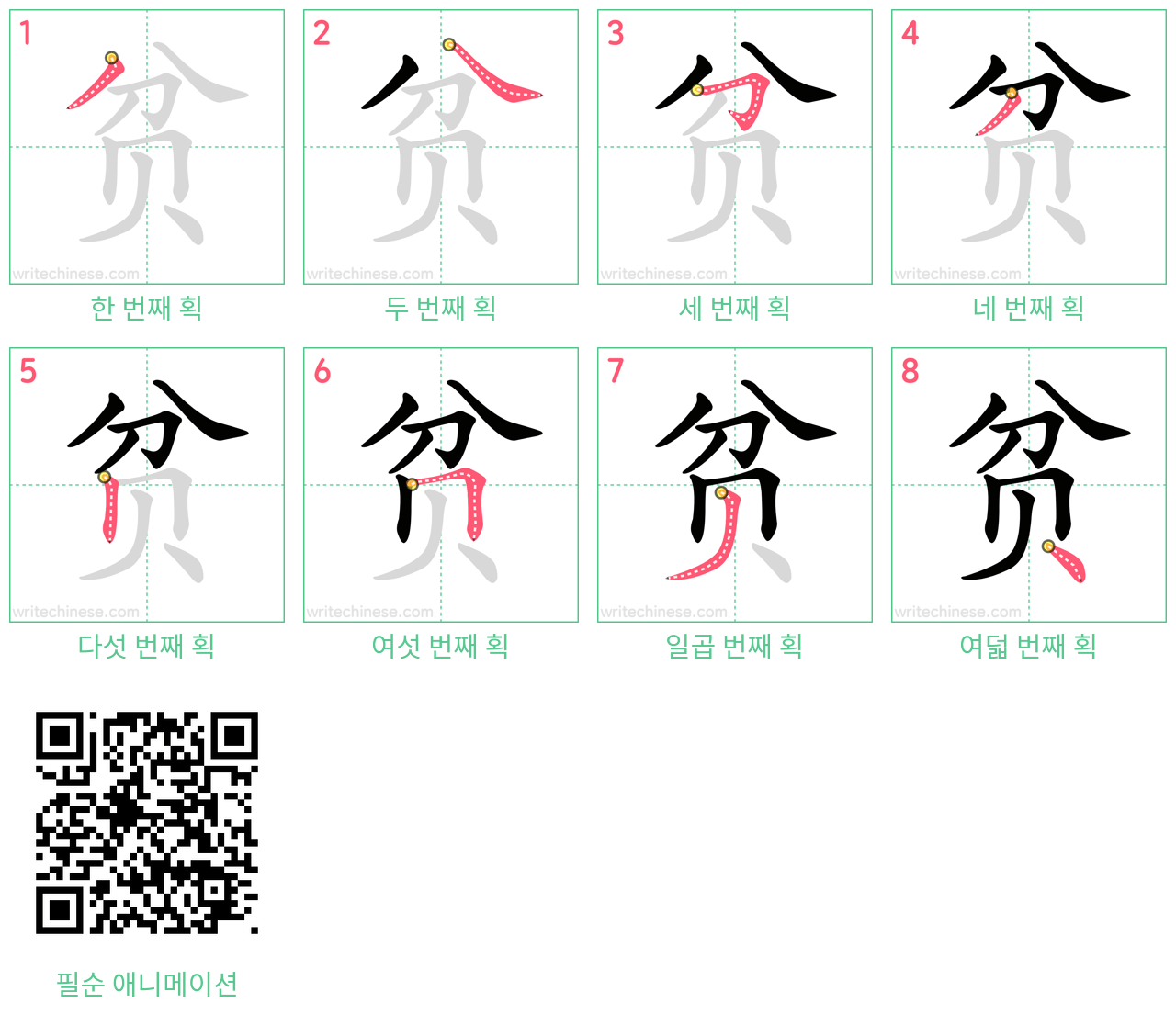 贫 step-by-step stroke order diagrams
