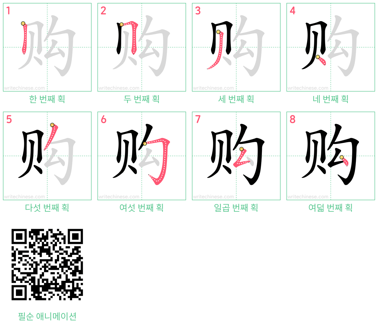 购 step-by-step stroke order diagrams