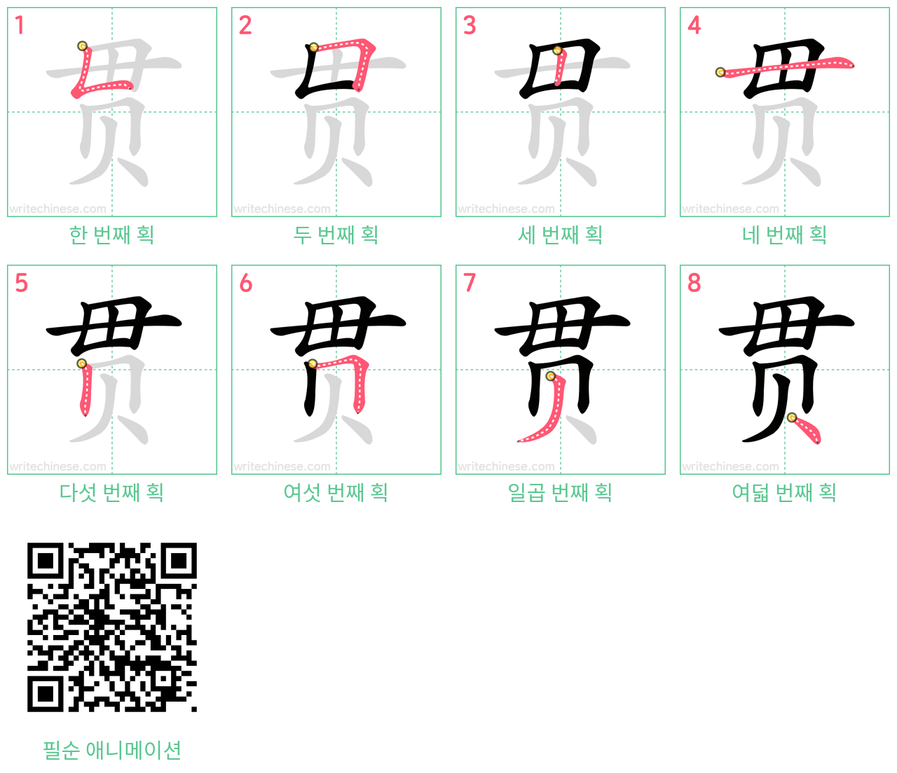 贯 step-by-step stroke order diagrams
