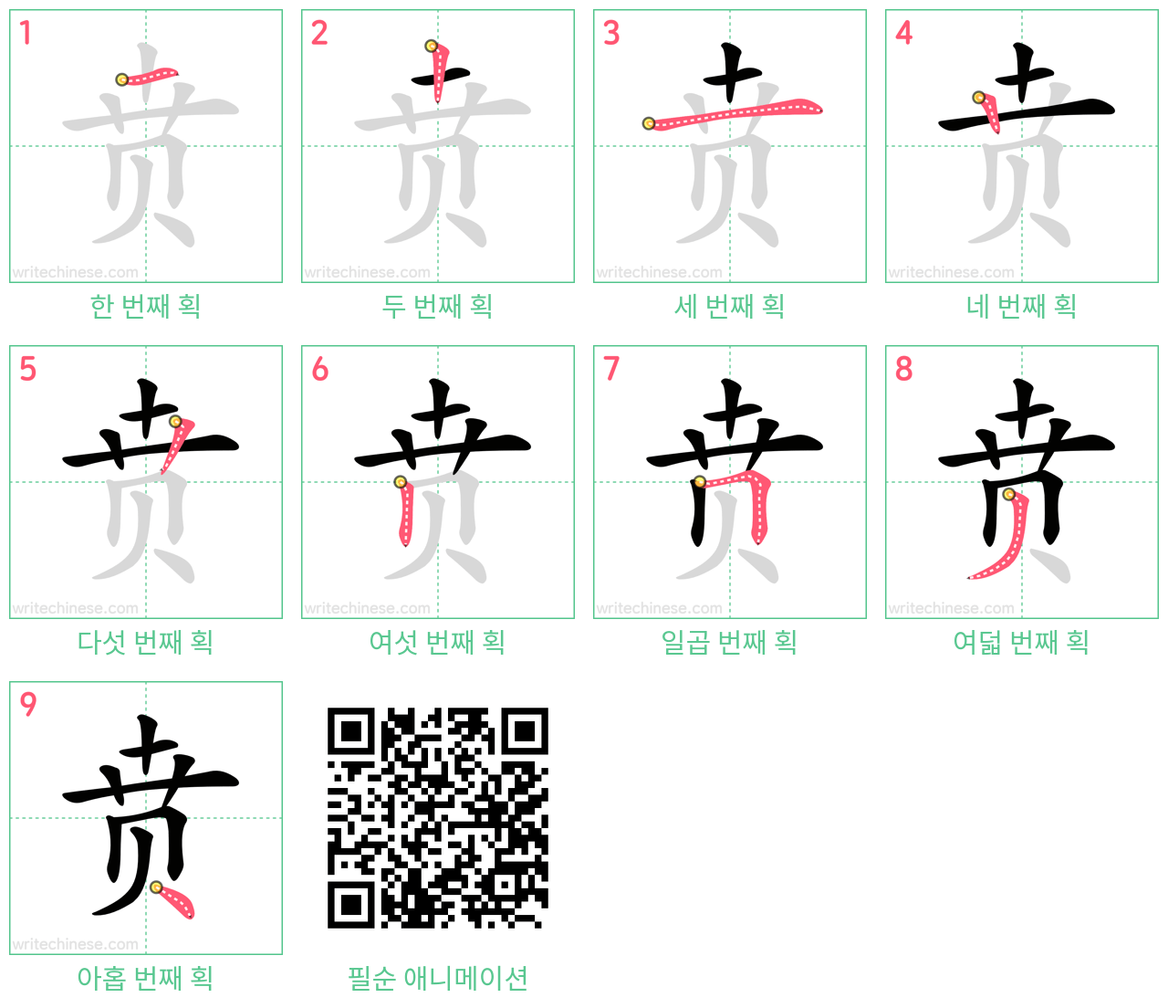 贲 step-by-step stroke order diagrams