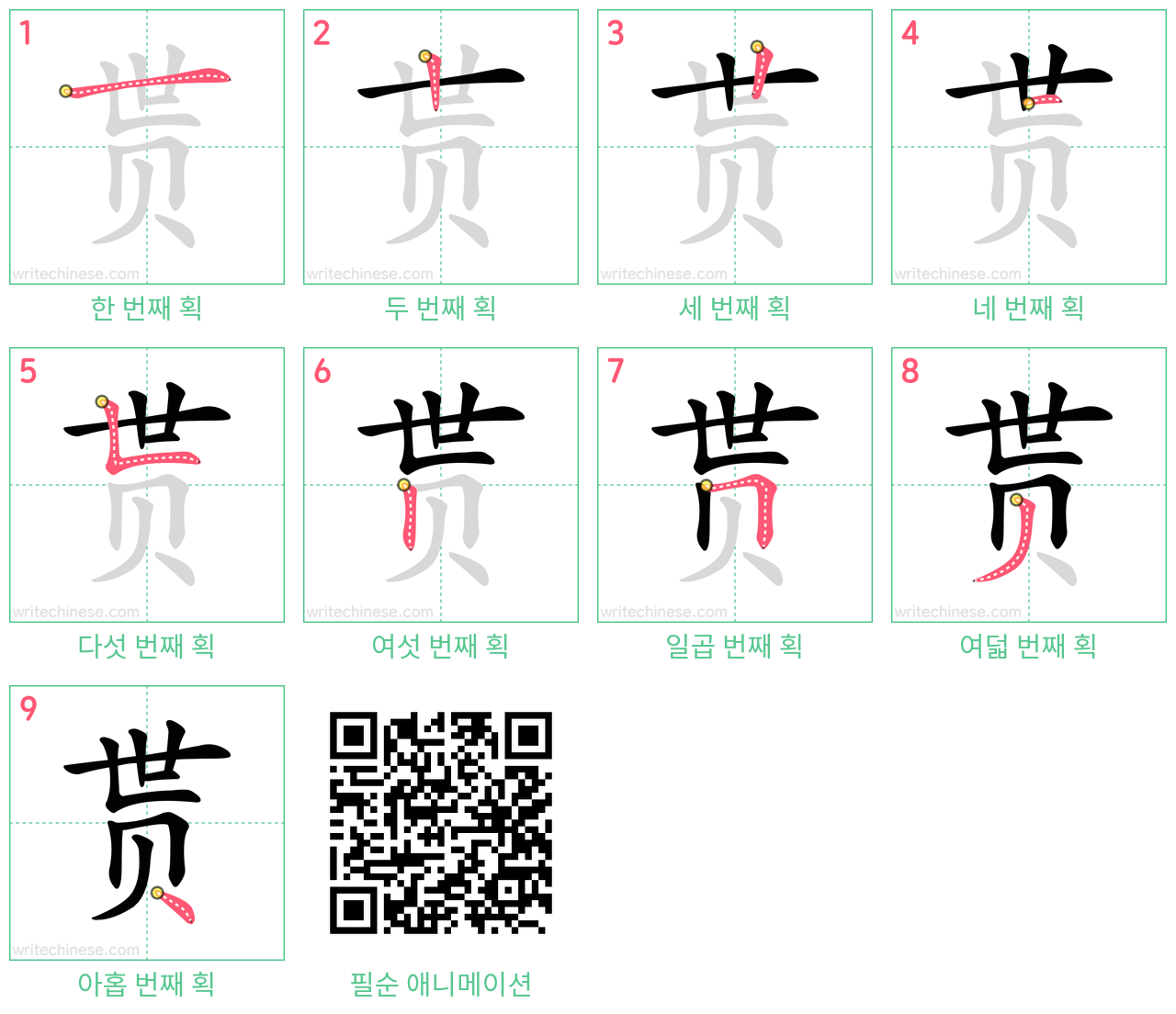 贳 step-by-step stroke order diagrams