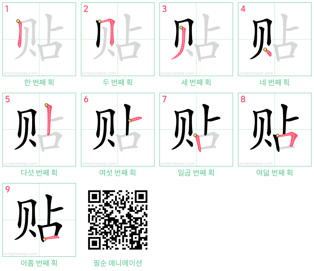 贴 step-by-step stroke order diagrams