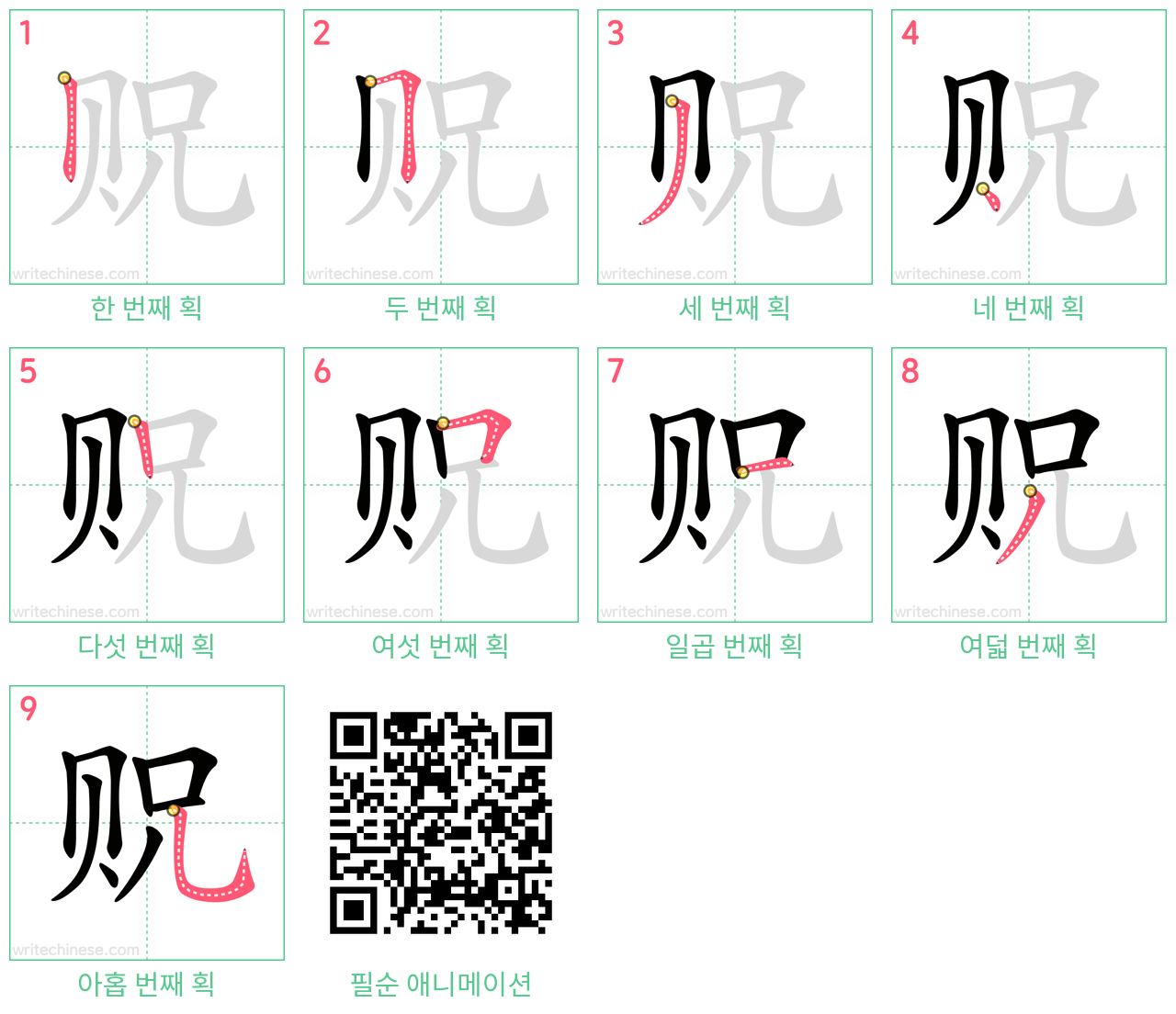 贶 step-by-step stroke order diagrams