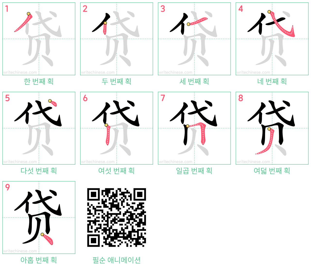 贷 step-by-step stroke order diagrams