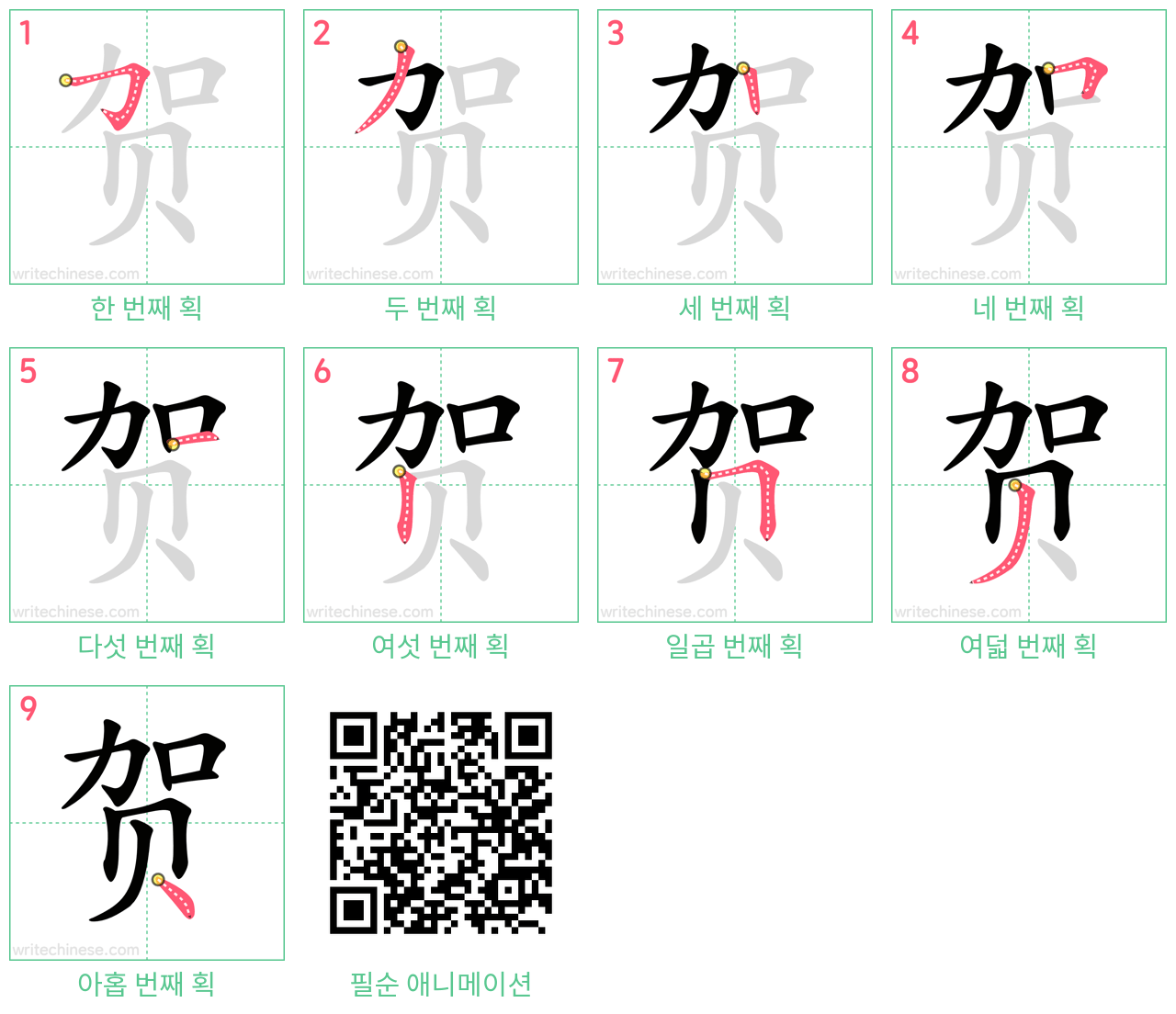 贺 step-by-step stroke order diagrams