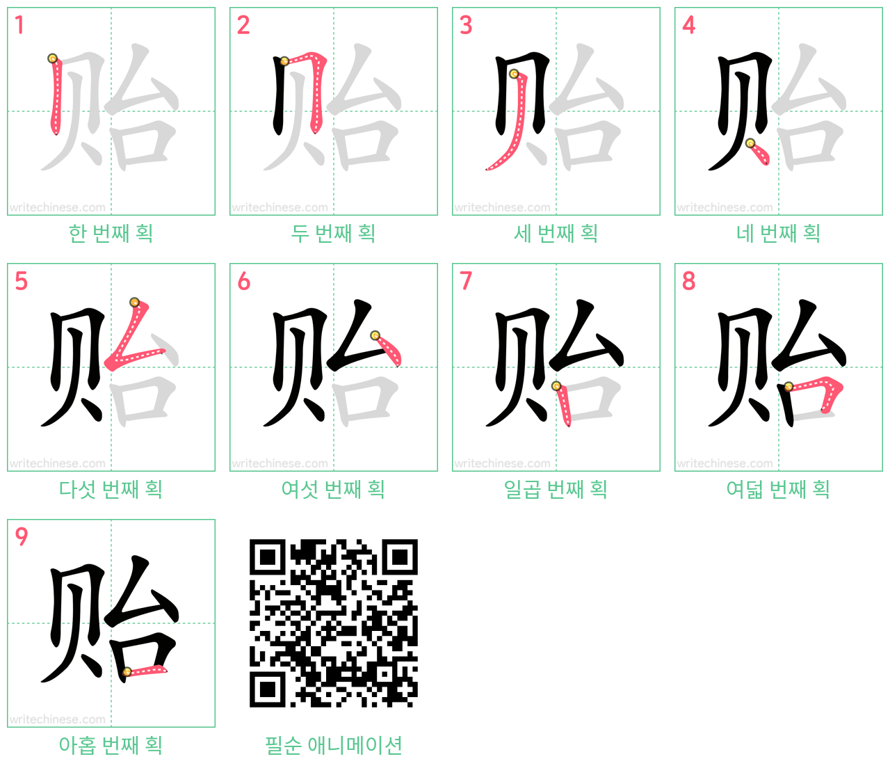 贻 step-by-step stroke order diagrams