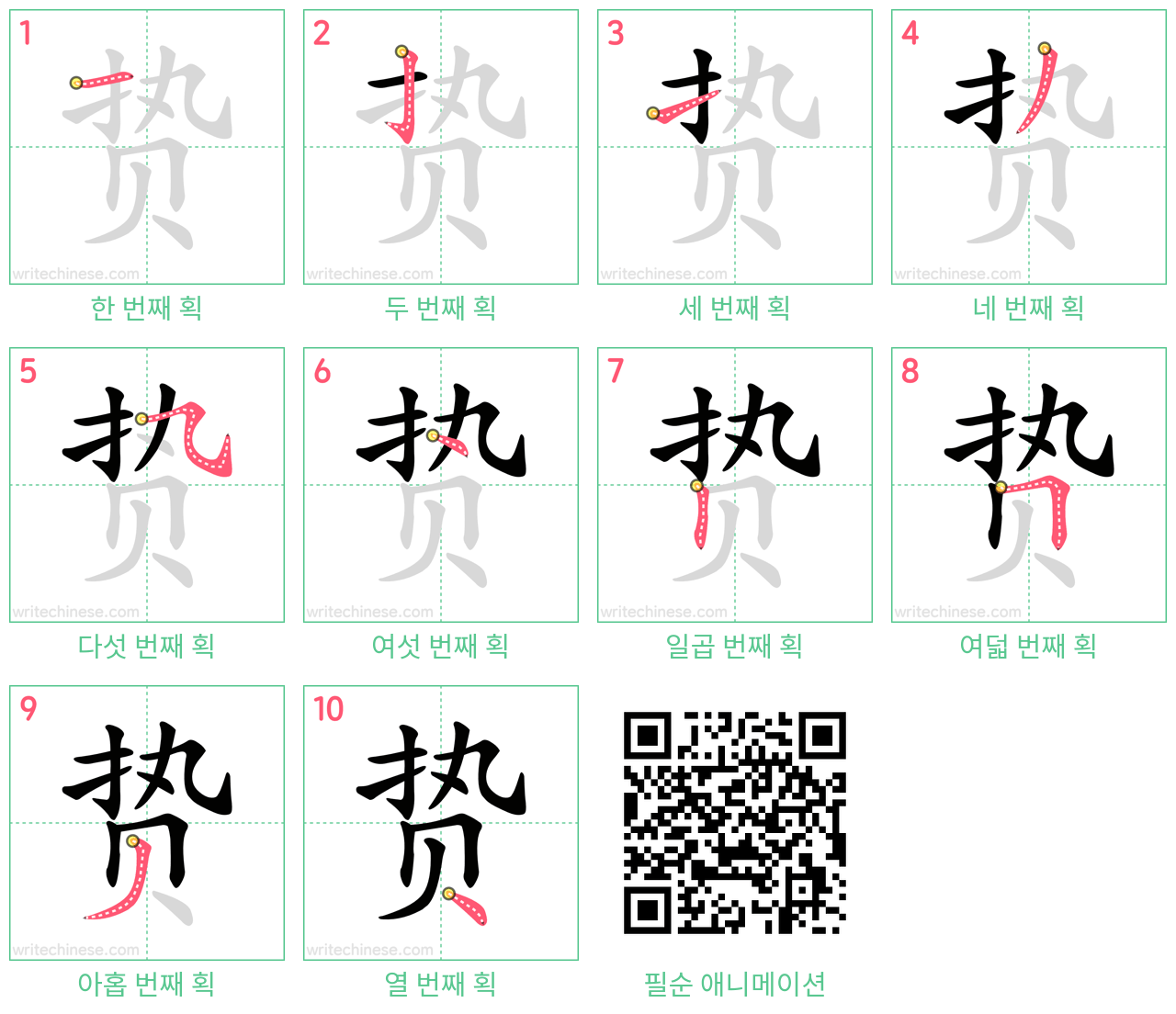 贽 step-by-step stroke order diagrams