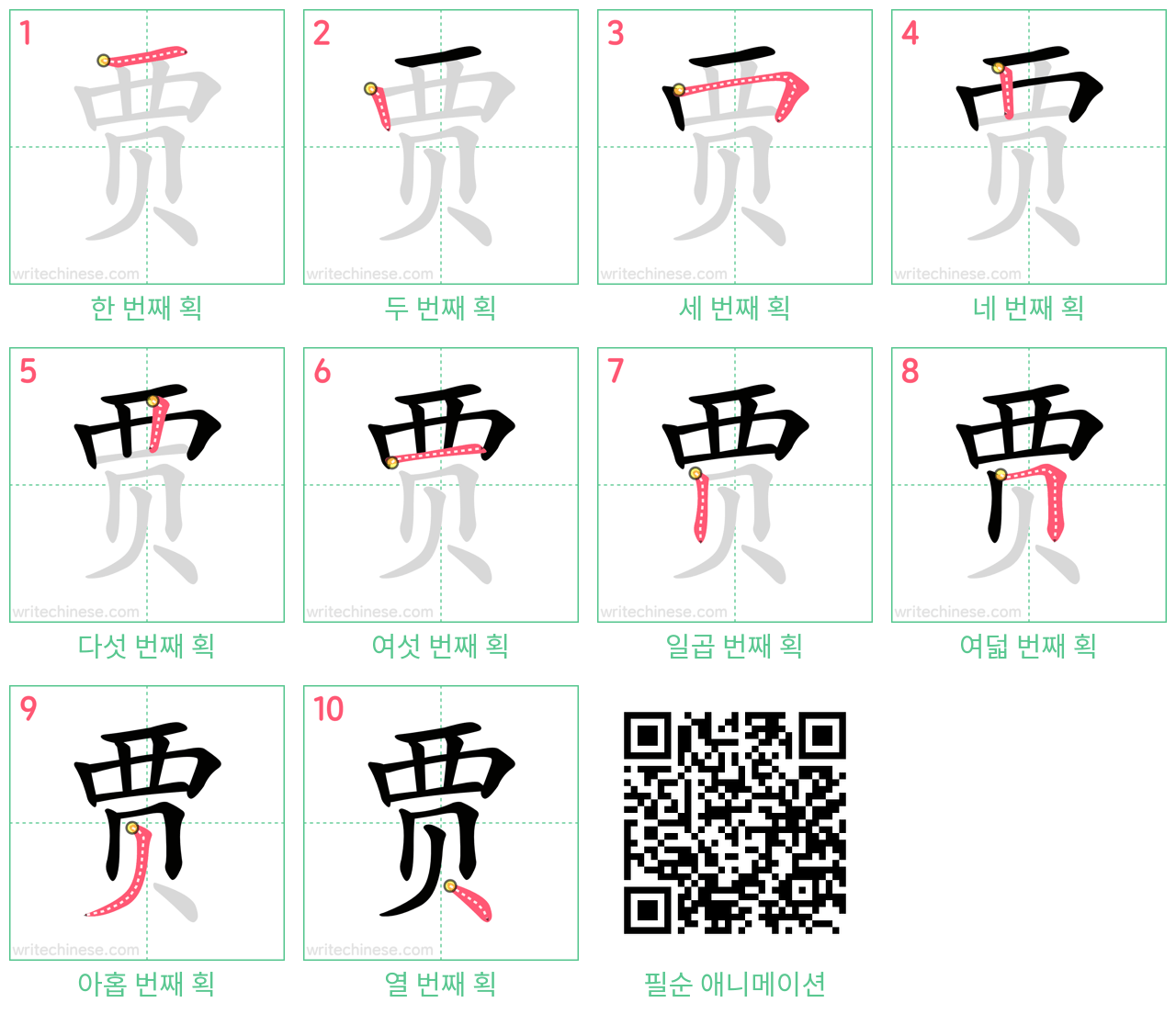 贾 step-by-step stroke order diagrams