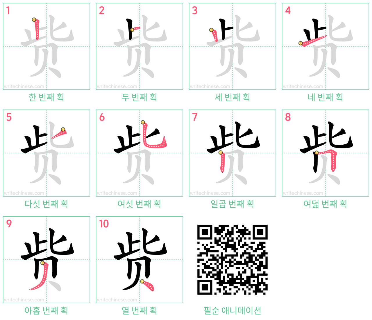 赀 step-by-step stroke order diagrams