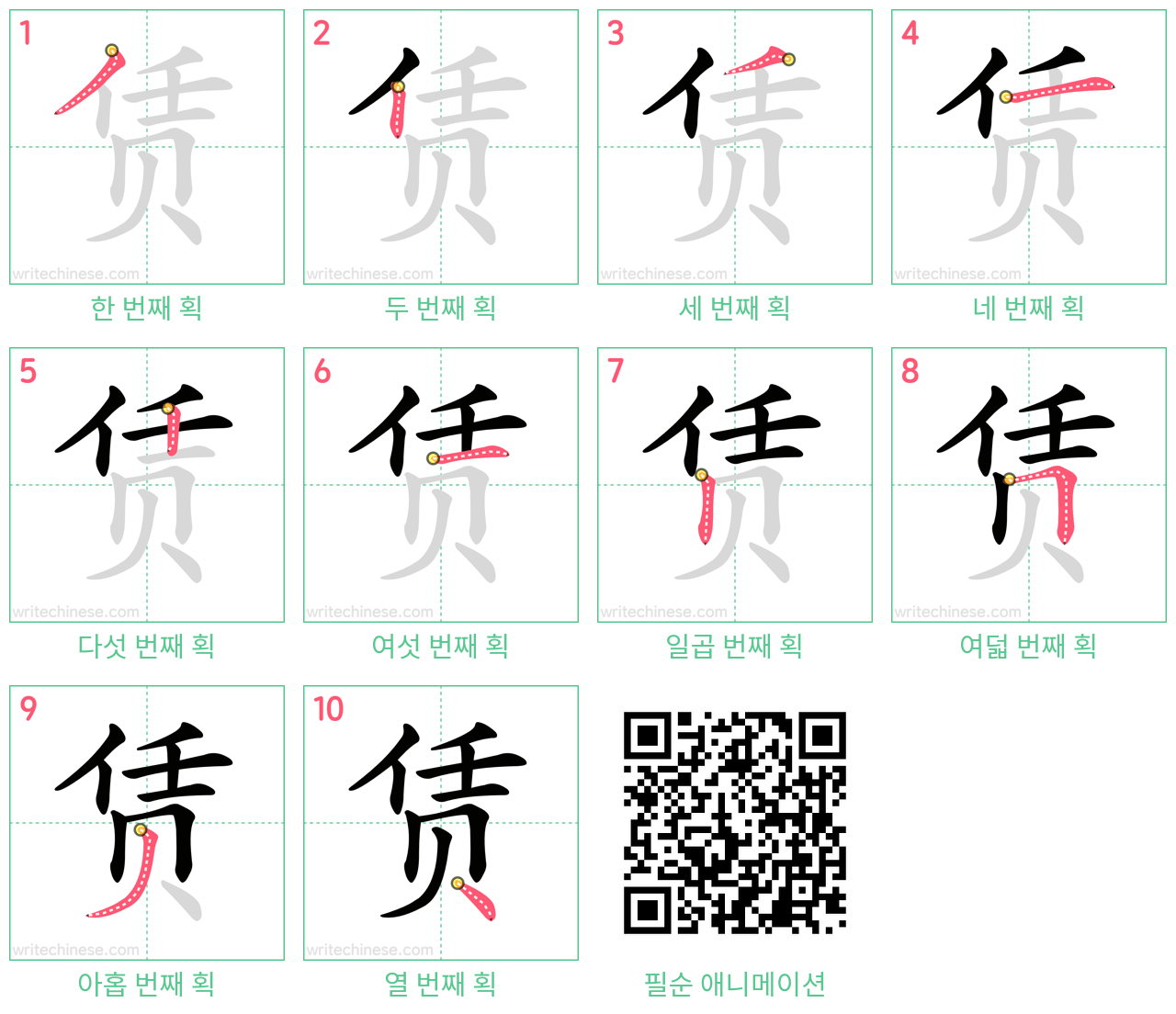 赁 step-by-step stroke order diagrams