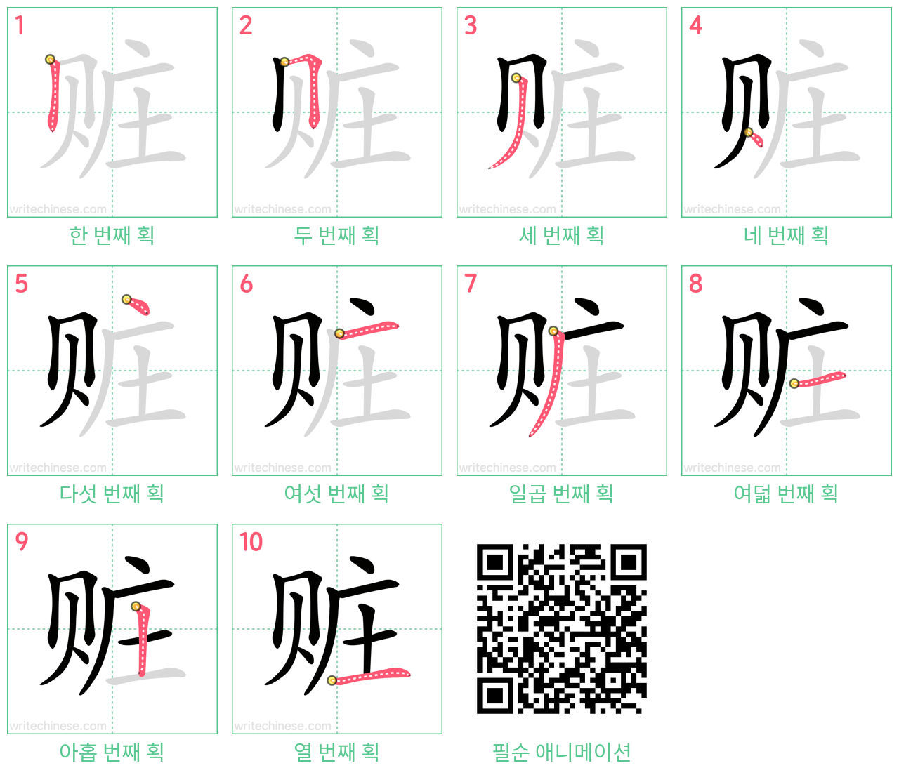 赃 step-by-step stroke order diagrams