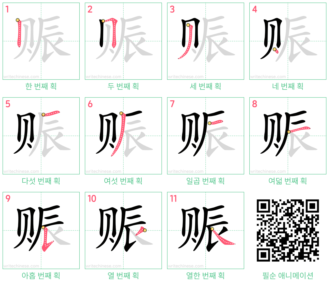 赈 step-by-step stroke order diagrams