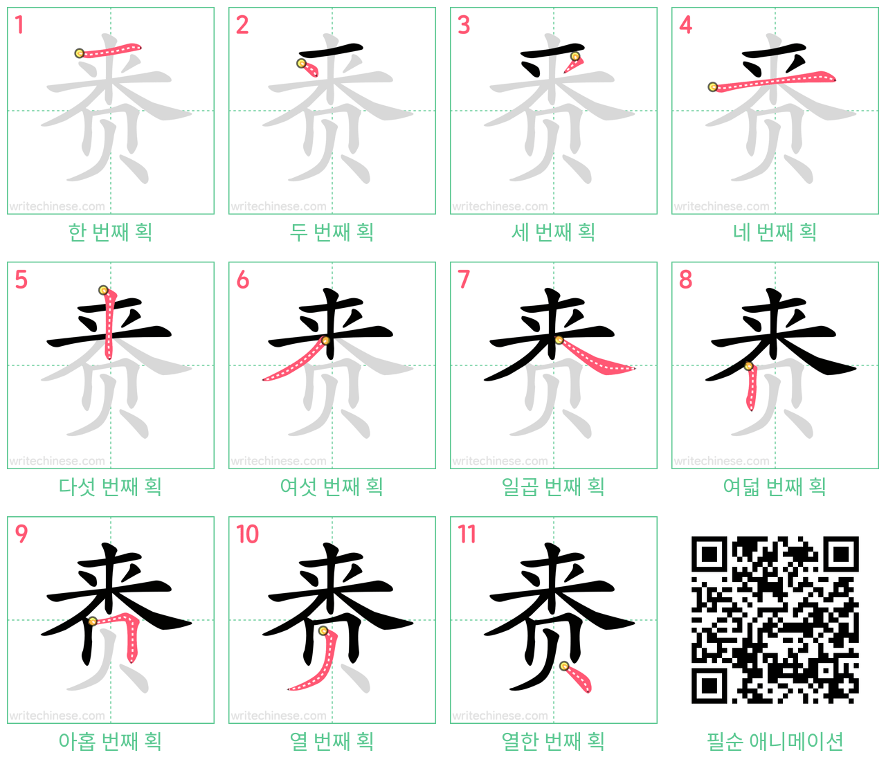 赉 step-by-step stroke order diagrams