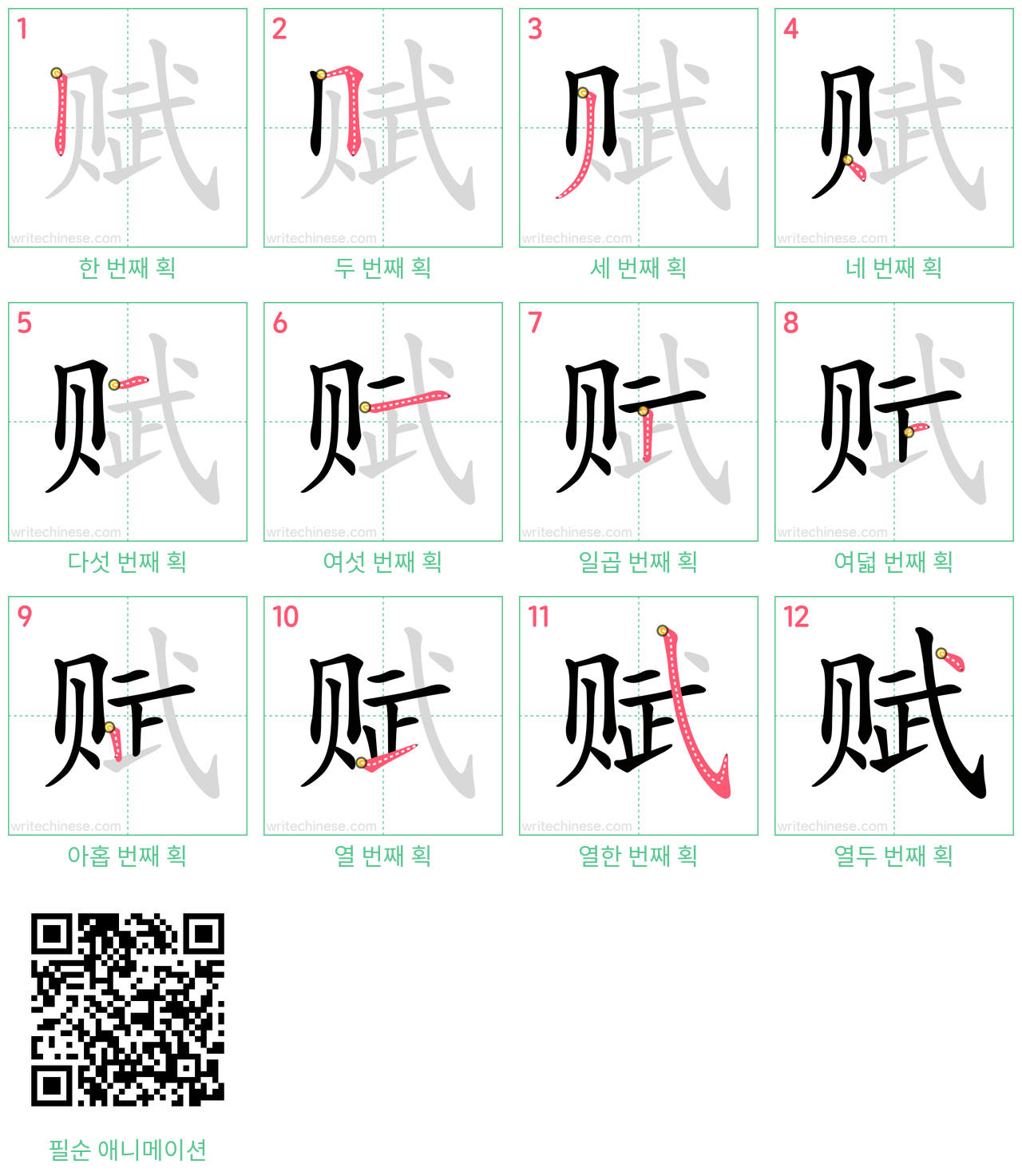 赋 step-by-step stroke order diagrams