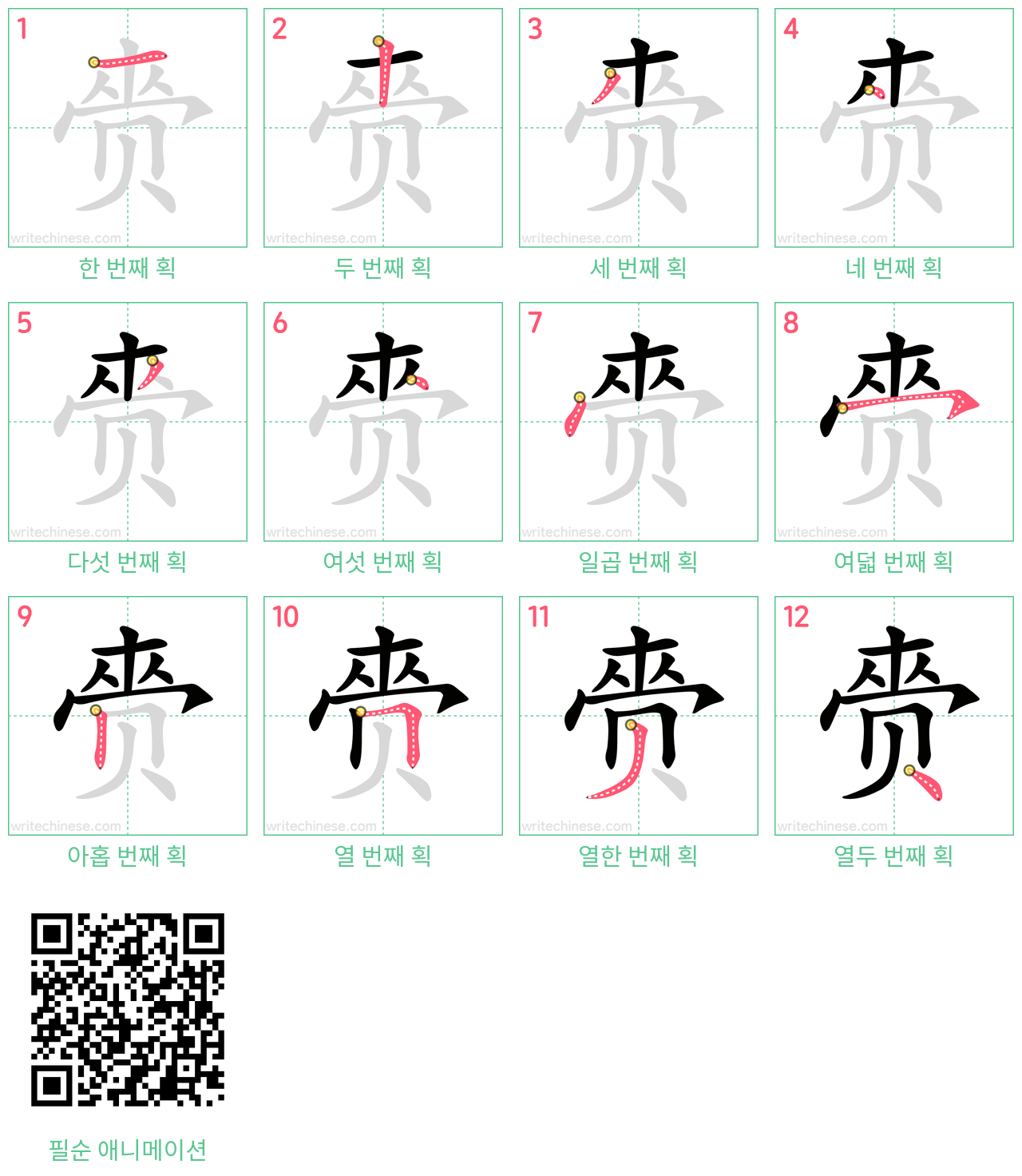 赍 step-by-step stroke order diagrams