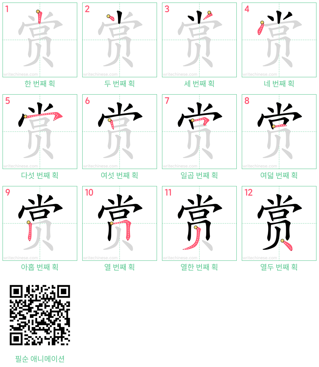 赏 step-by-step stroke order diagrams