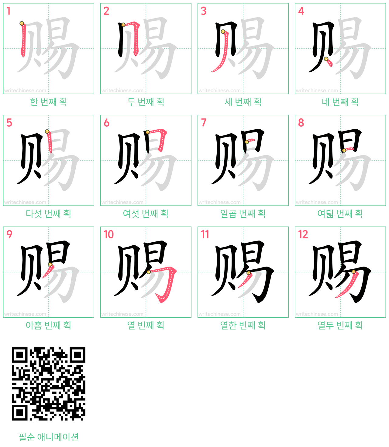 赐 step-by-step stroke order diagrams