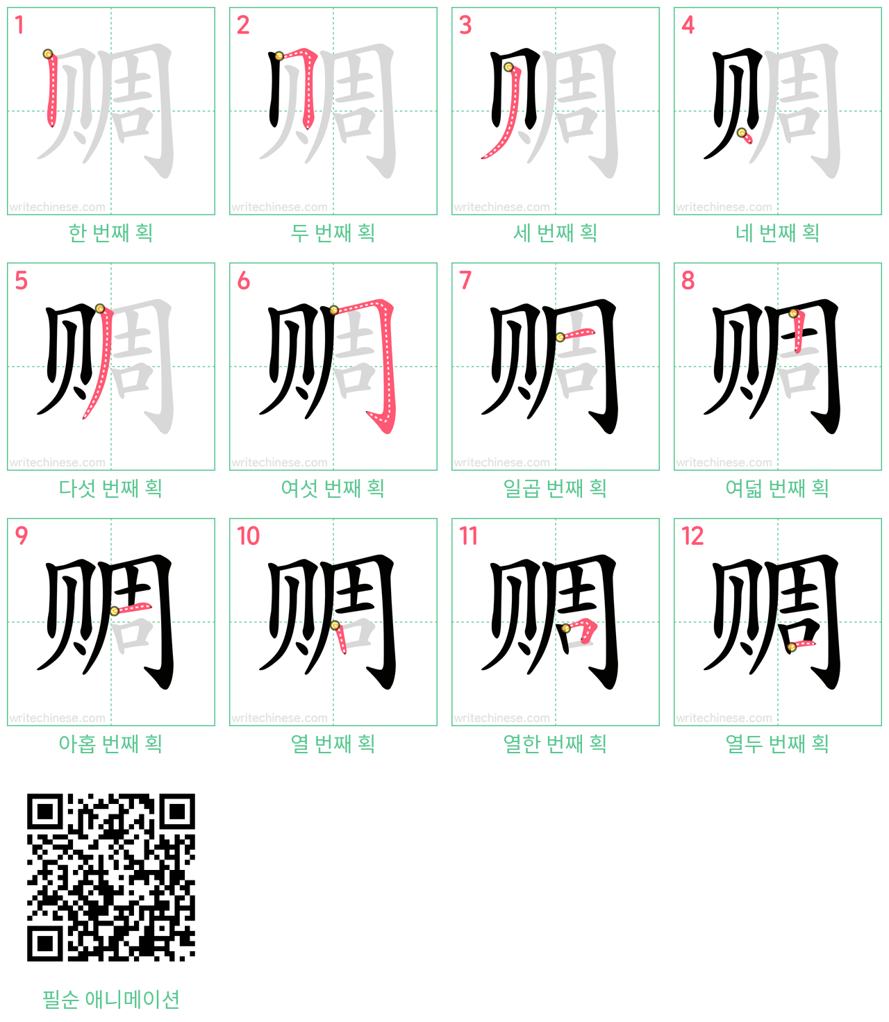 赒 step-by-step stroke order diagrams