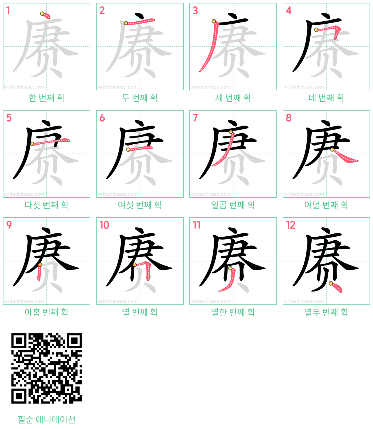 赓 step-by-step stroke order diagrams