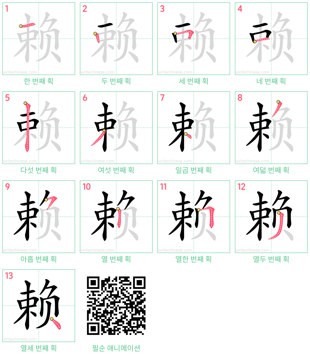 赖 step-by-step stroke order diagrams