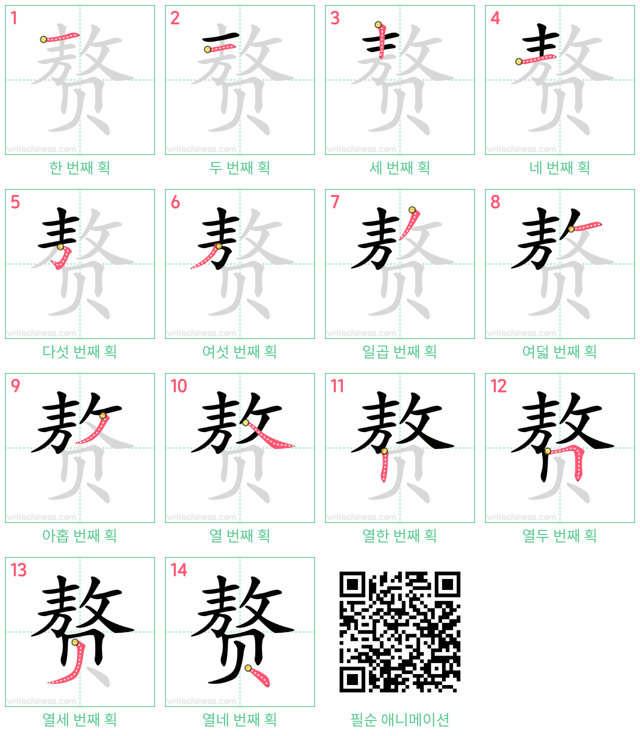 赘 step-by-step stroke order diagrams