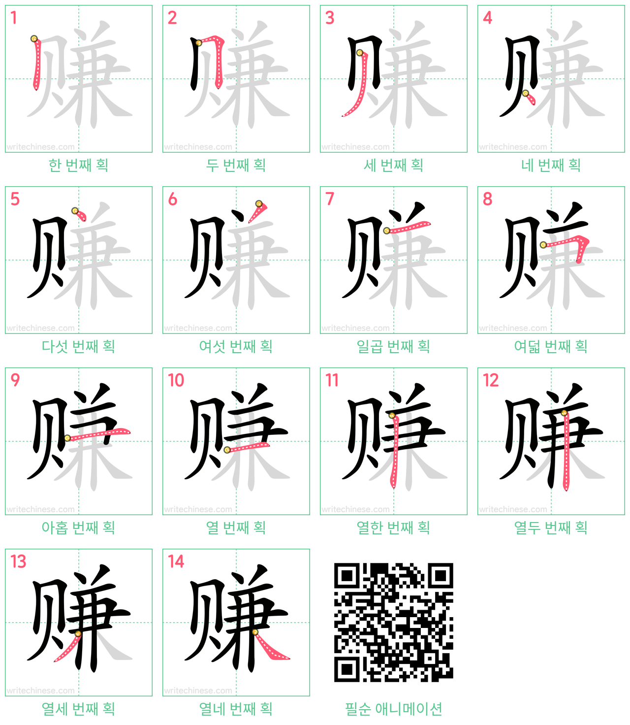 赚 step-by-step stroke order diagrams