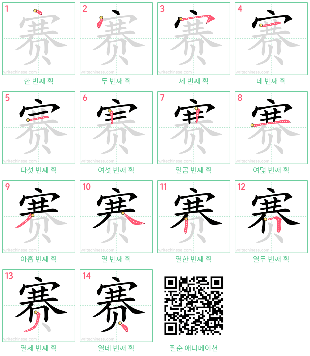 赛 step-by-step stroke order diagrams