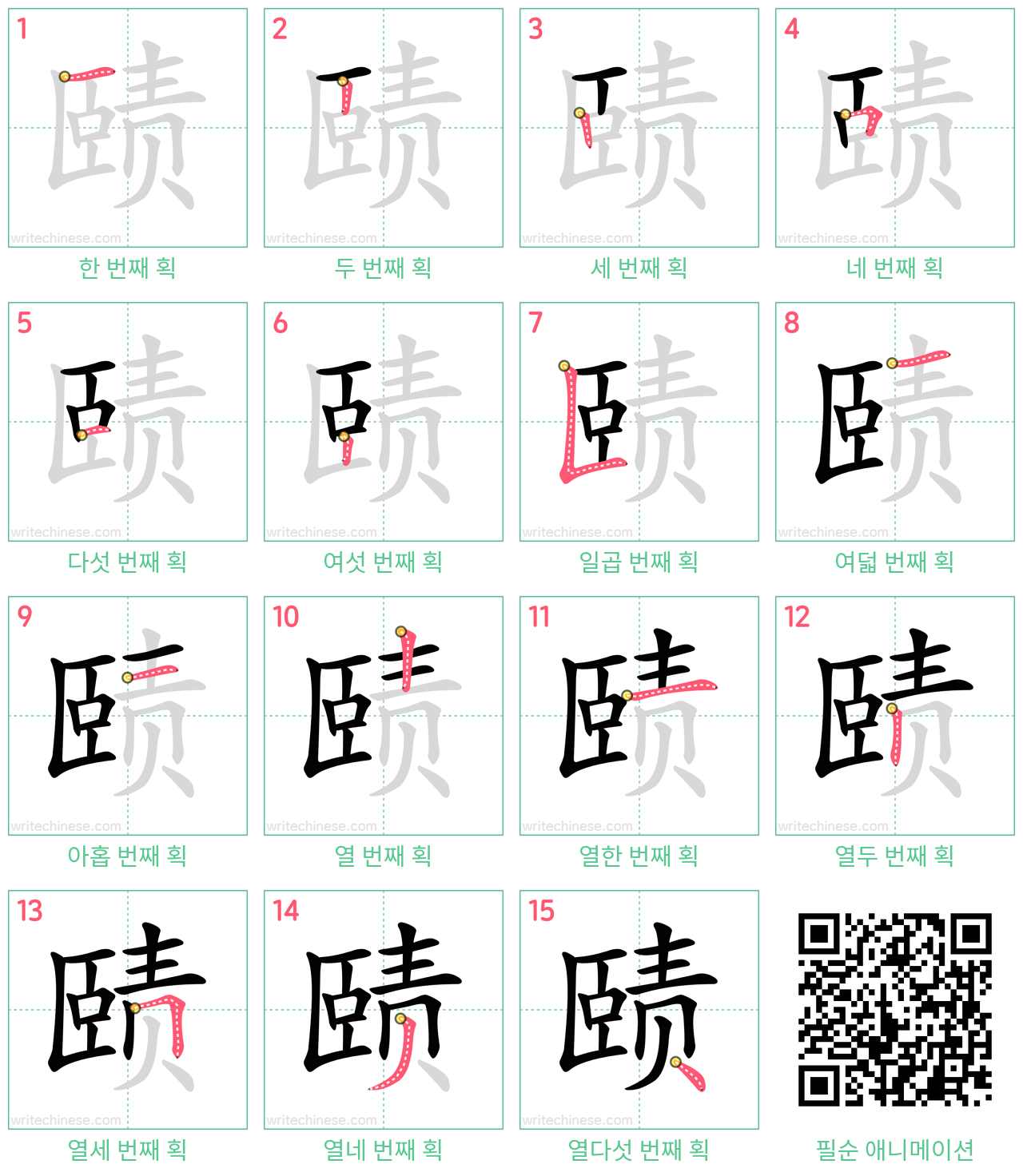 赜 step-by-step stroke order diagrams