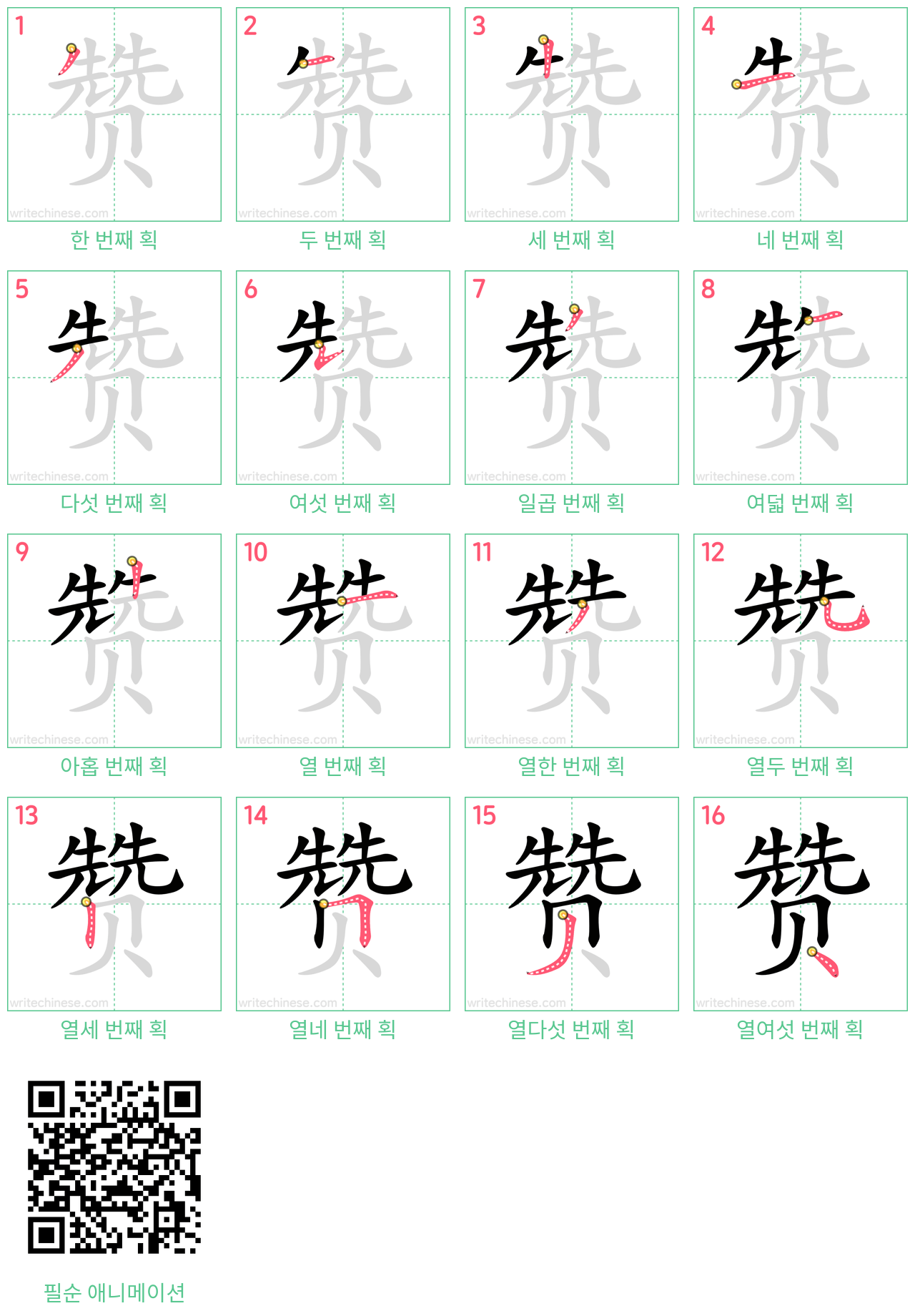 赞 step-by-step stroke order diagrams