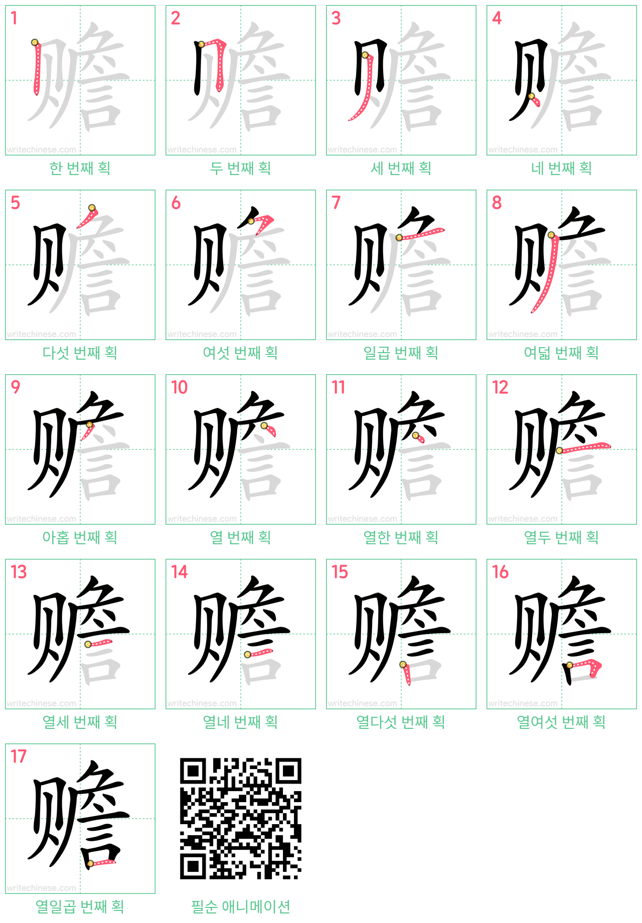 赡 step-by-step stroke order diagrams