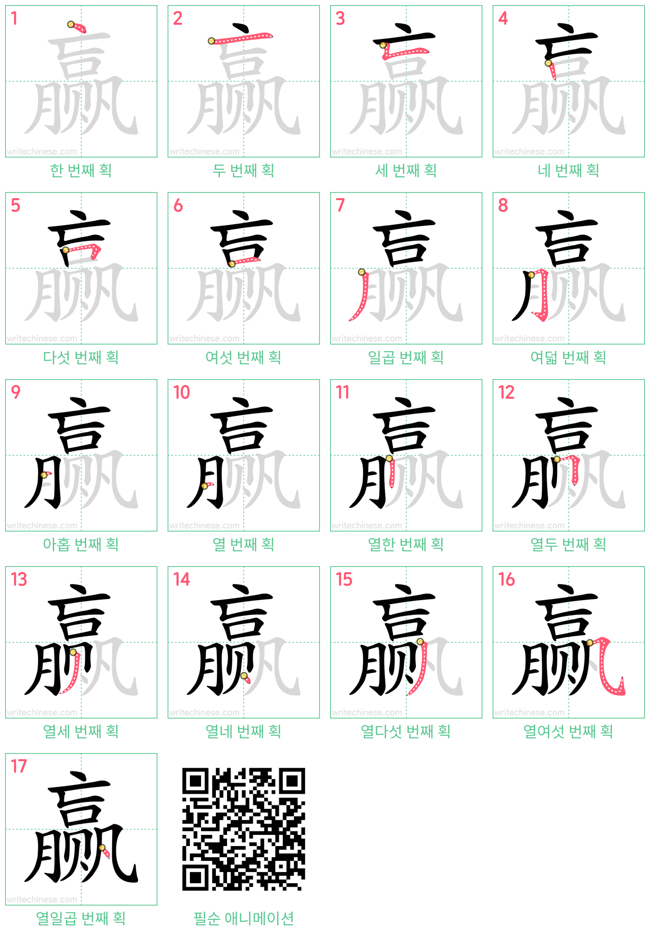 赢 step-by-step stroke order diagrams