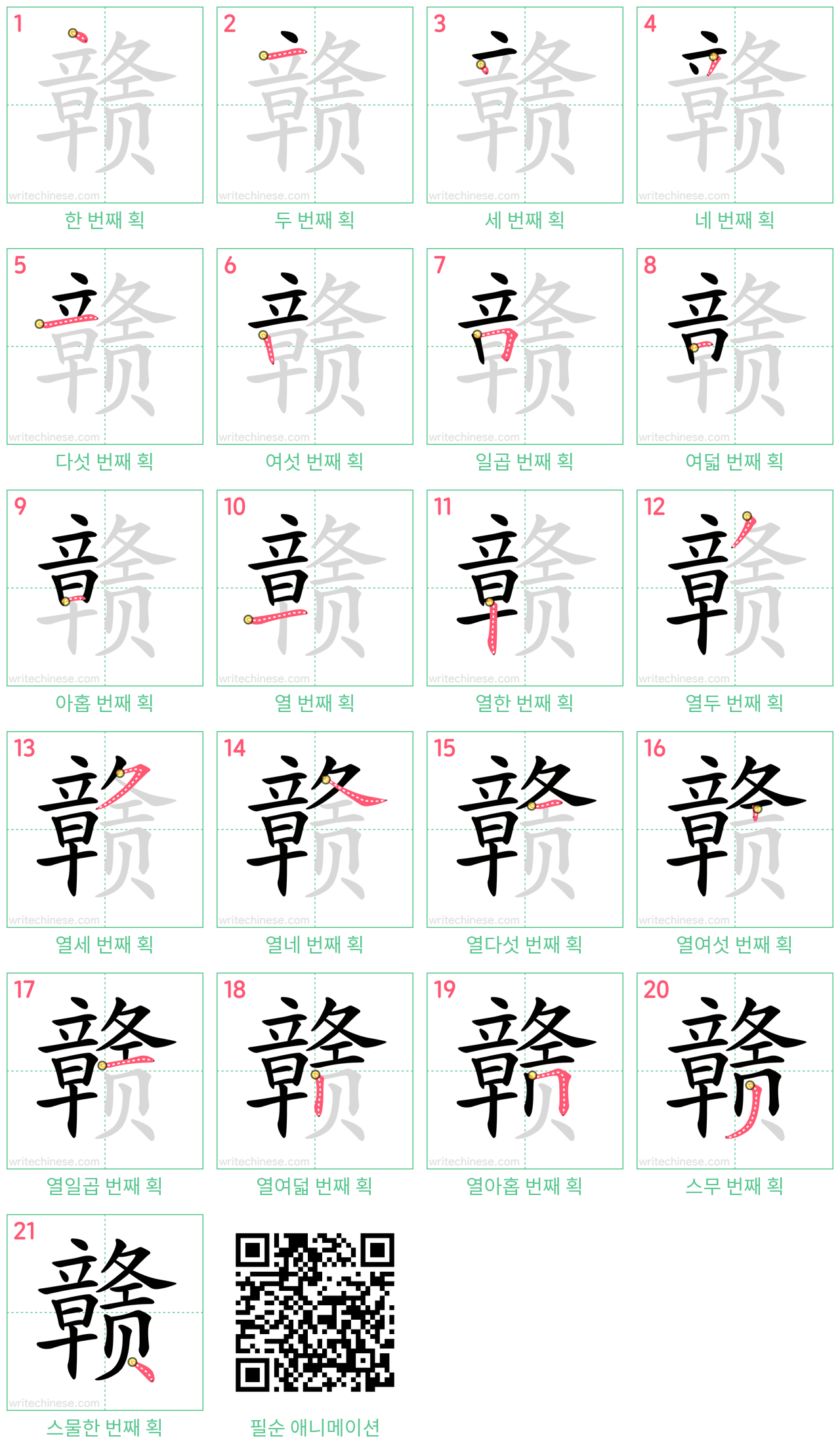 赣 step-by-step stroke order diagrams