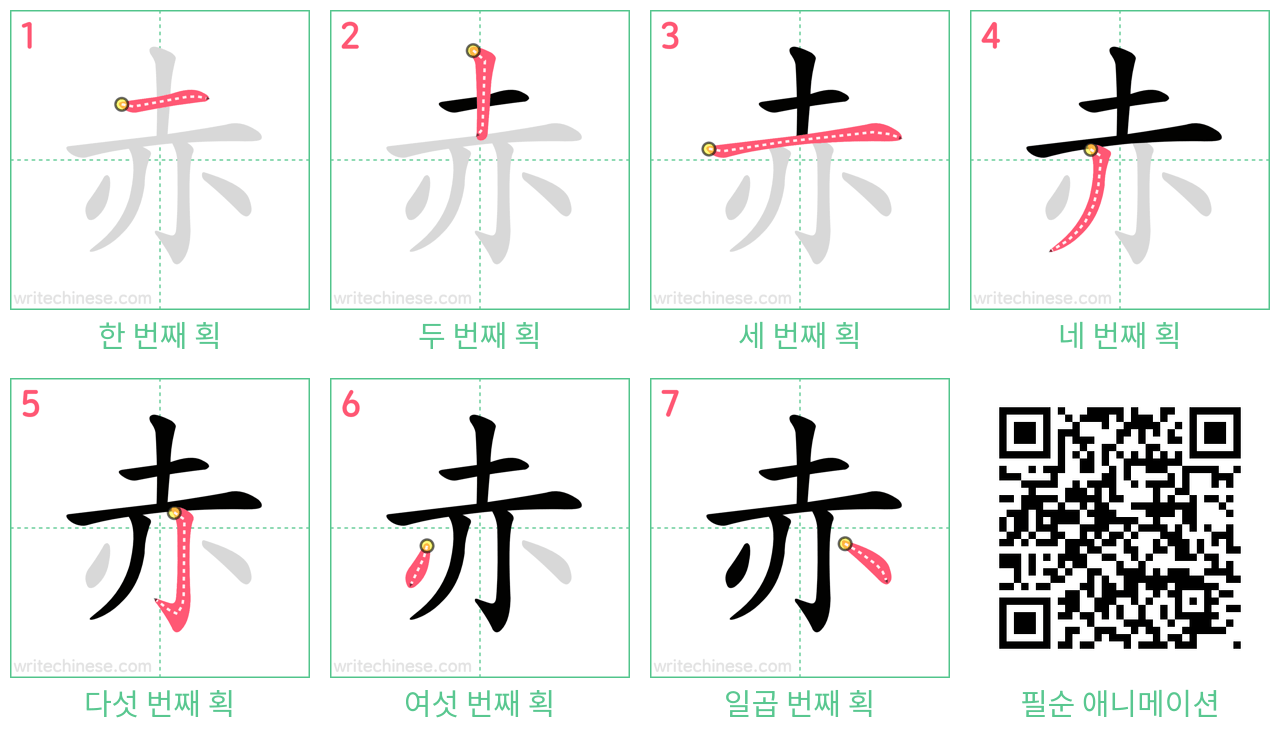 赤 step-by-step stroke order diagrams