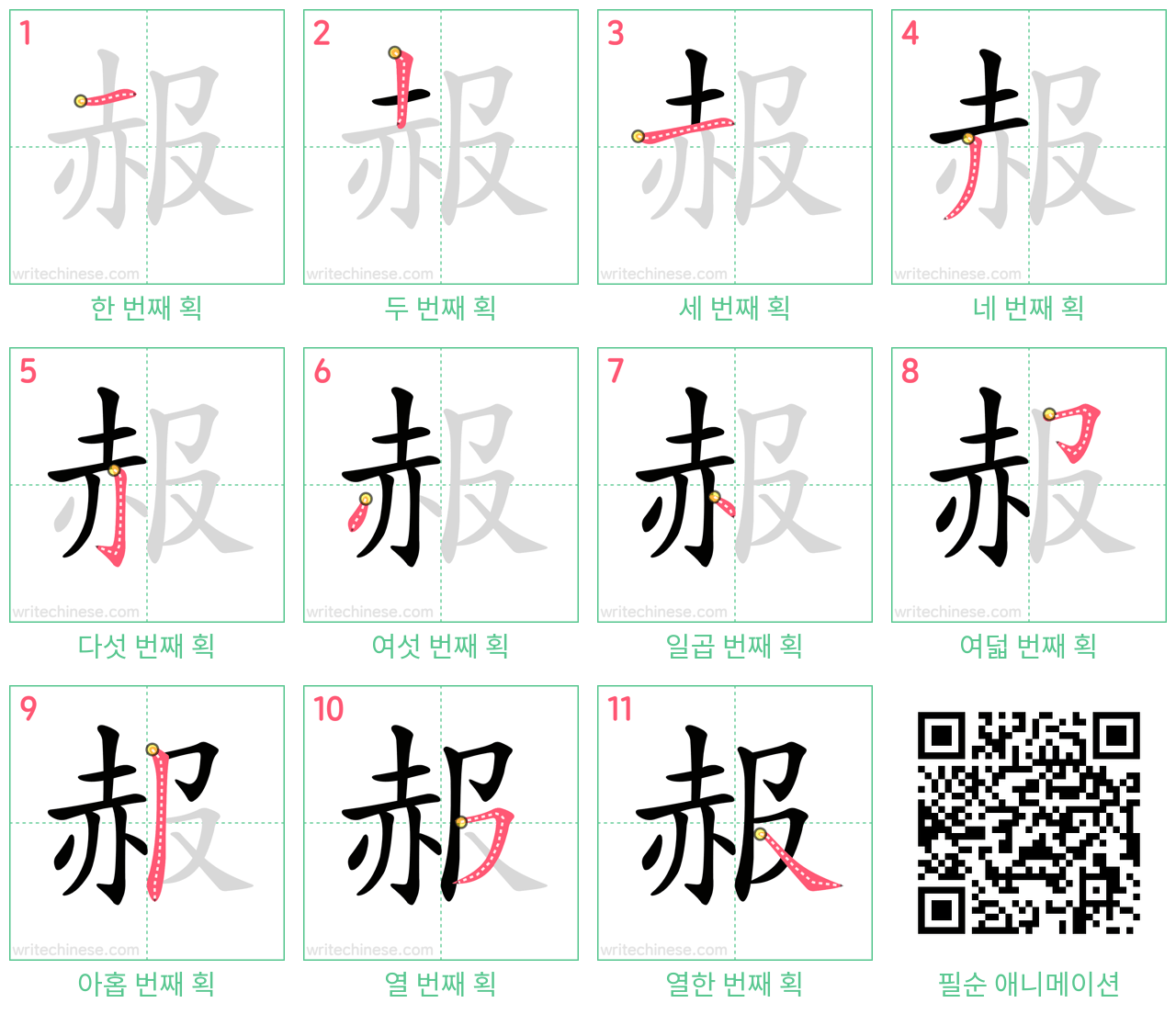 赧 step-by-step stroke order diagrams