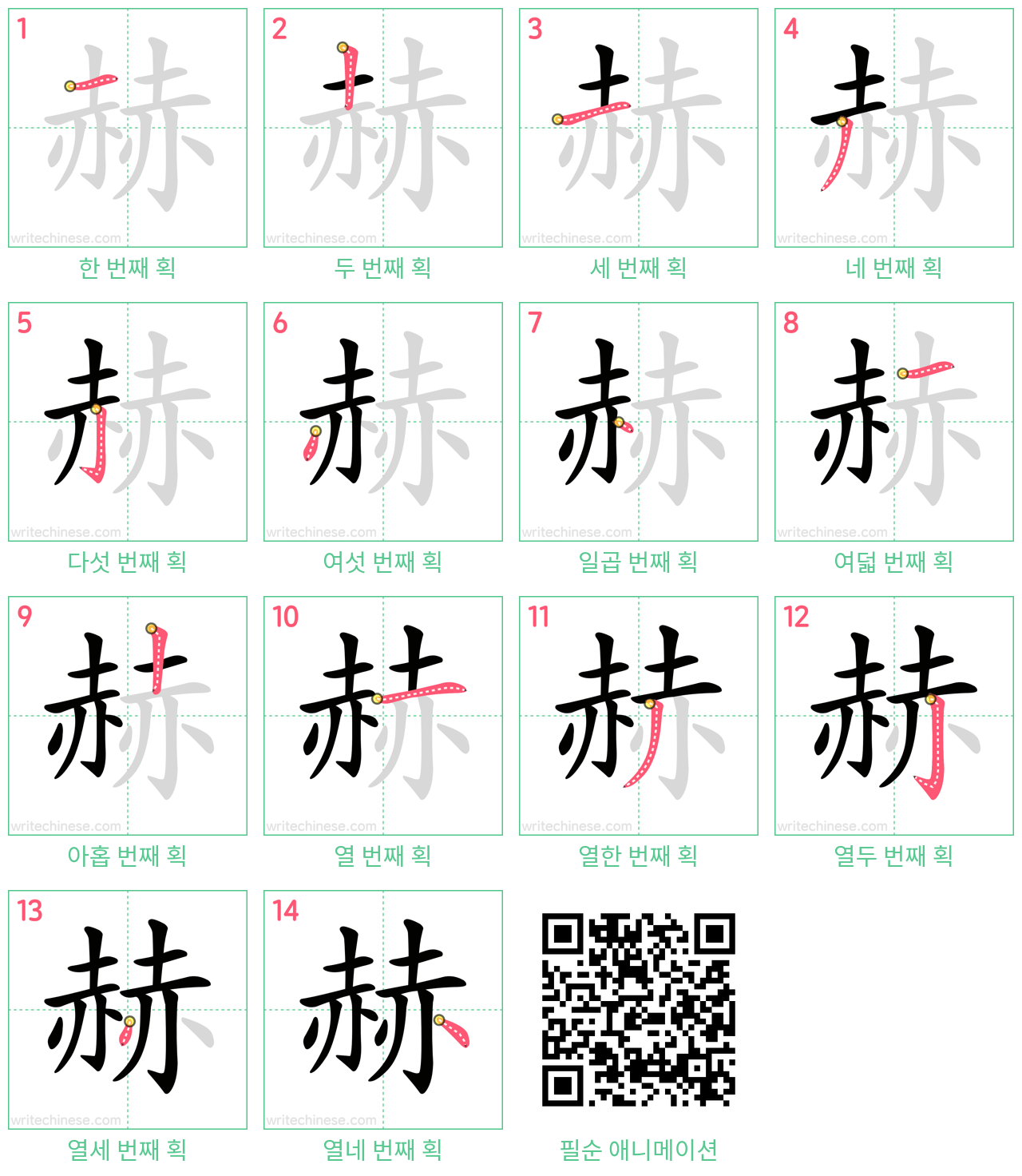 赫 step-by-step stroke order diagrams
