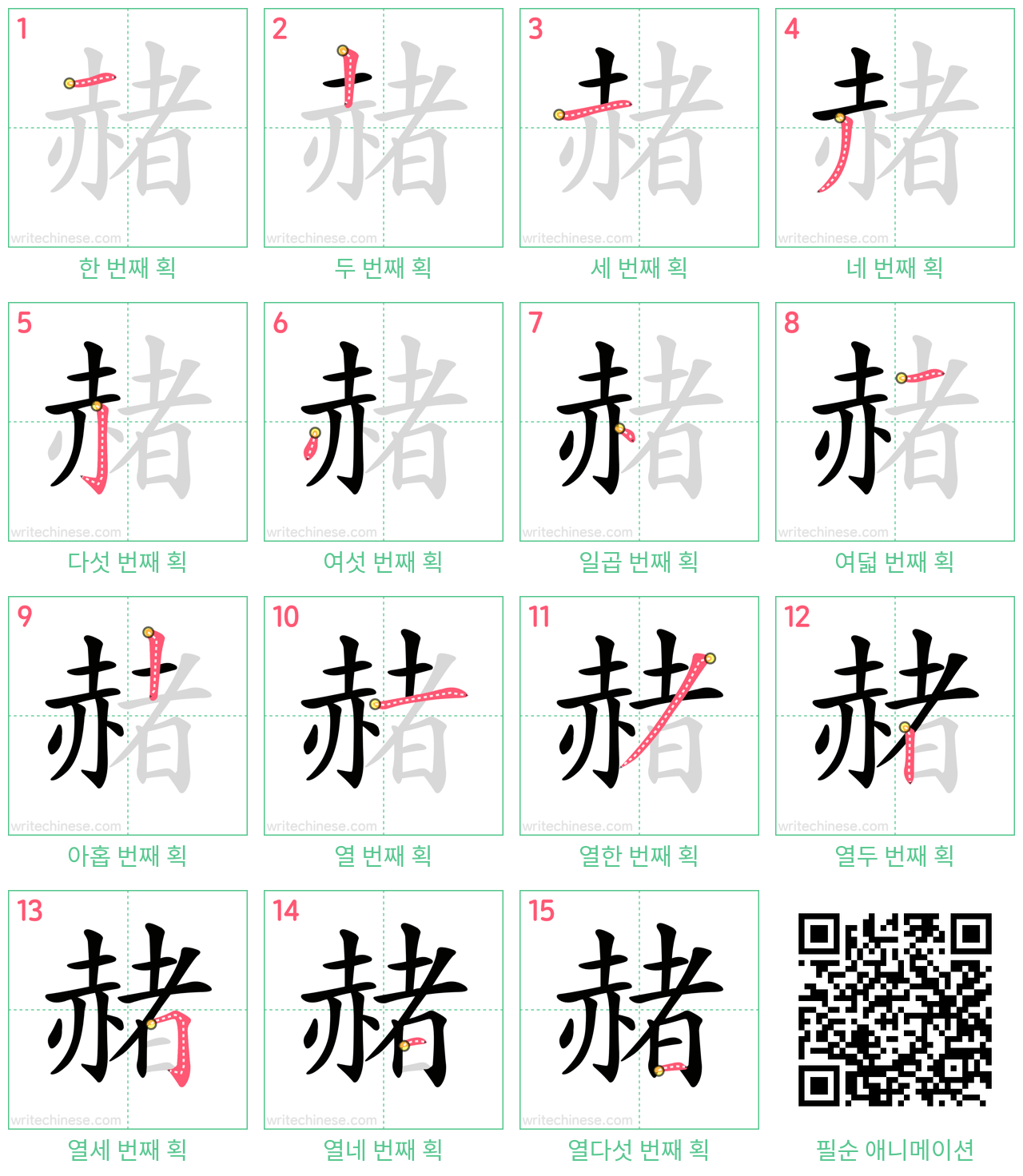 赭 step-by-step stroke order diagrams
