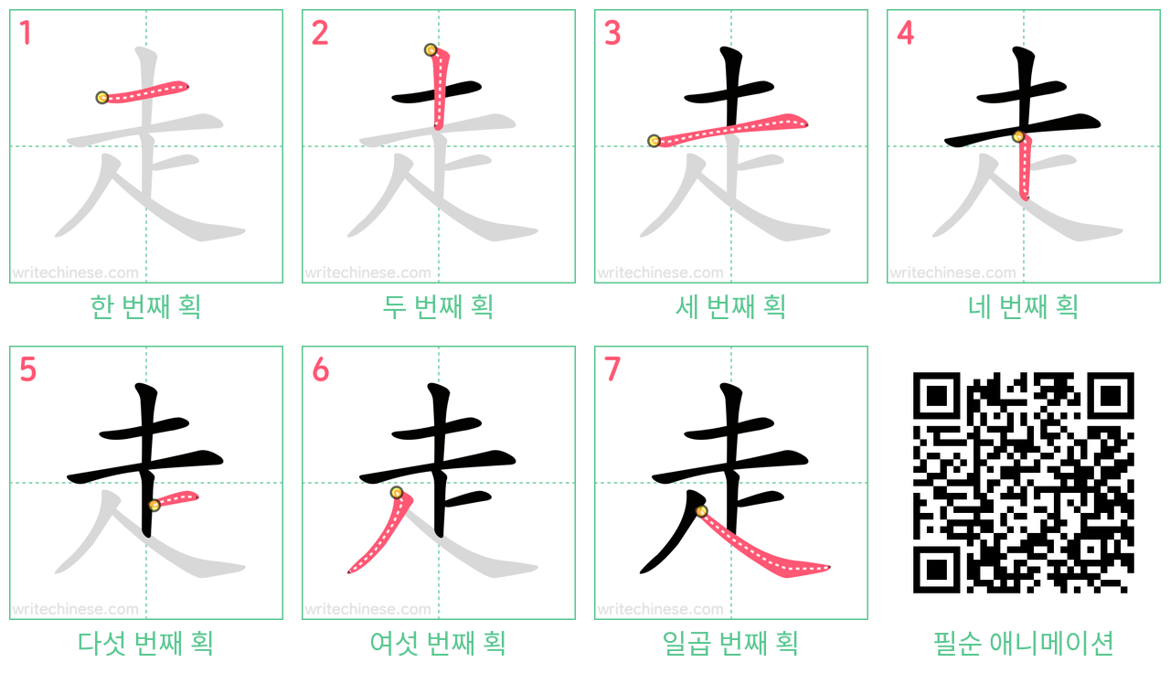 走 step-by-step stroke order diagrams