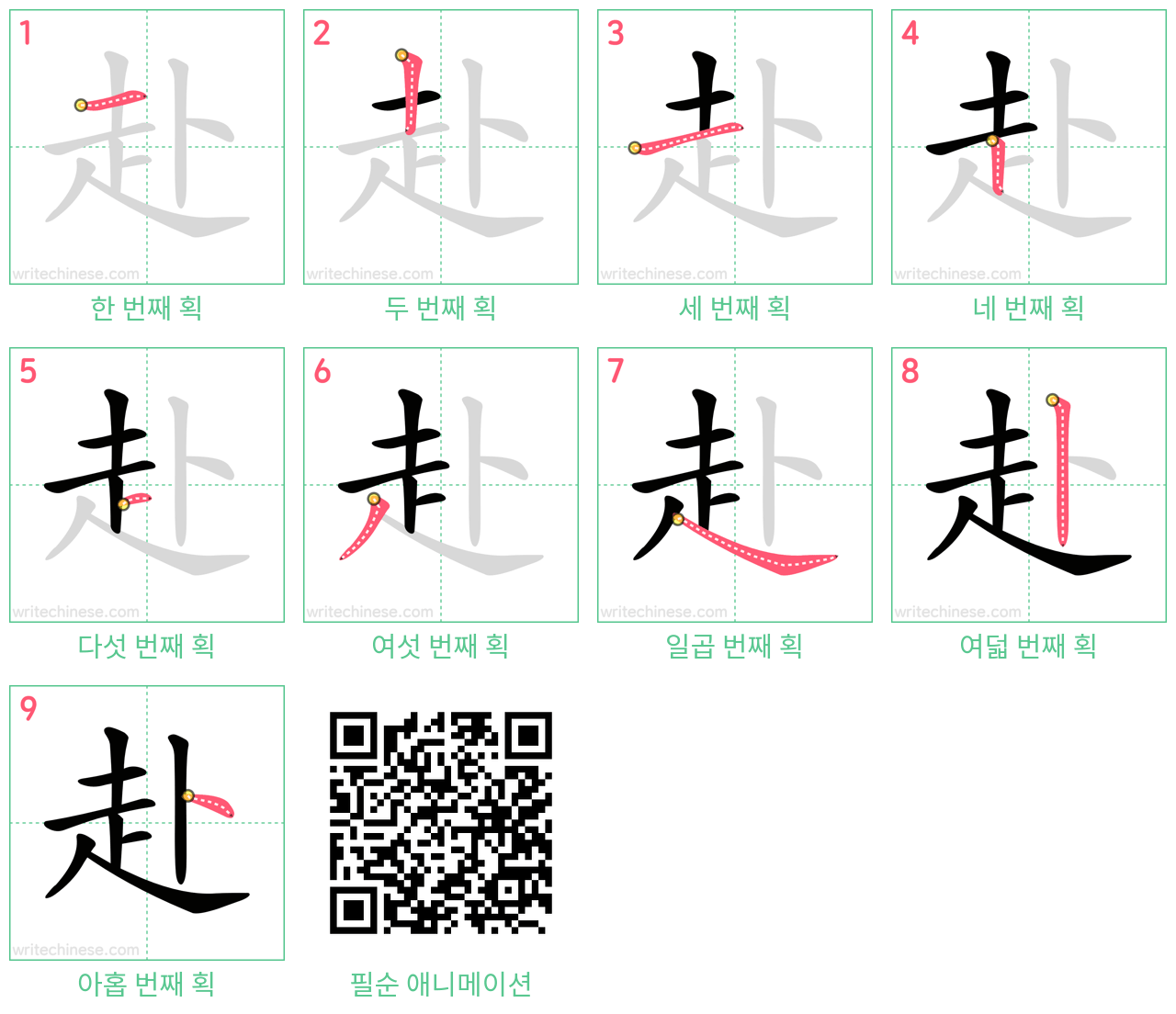 赴 step-by-step stroke order diagrams