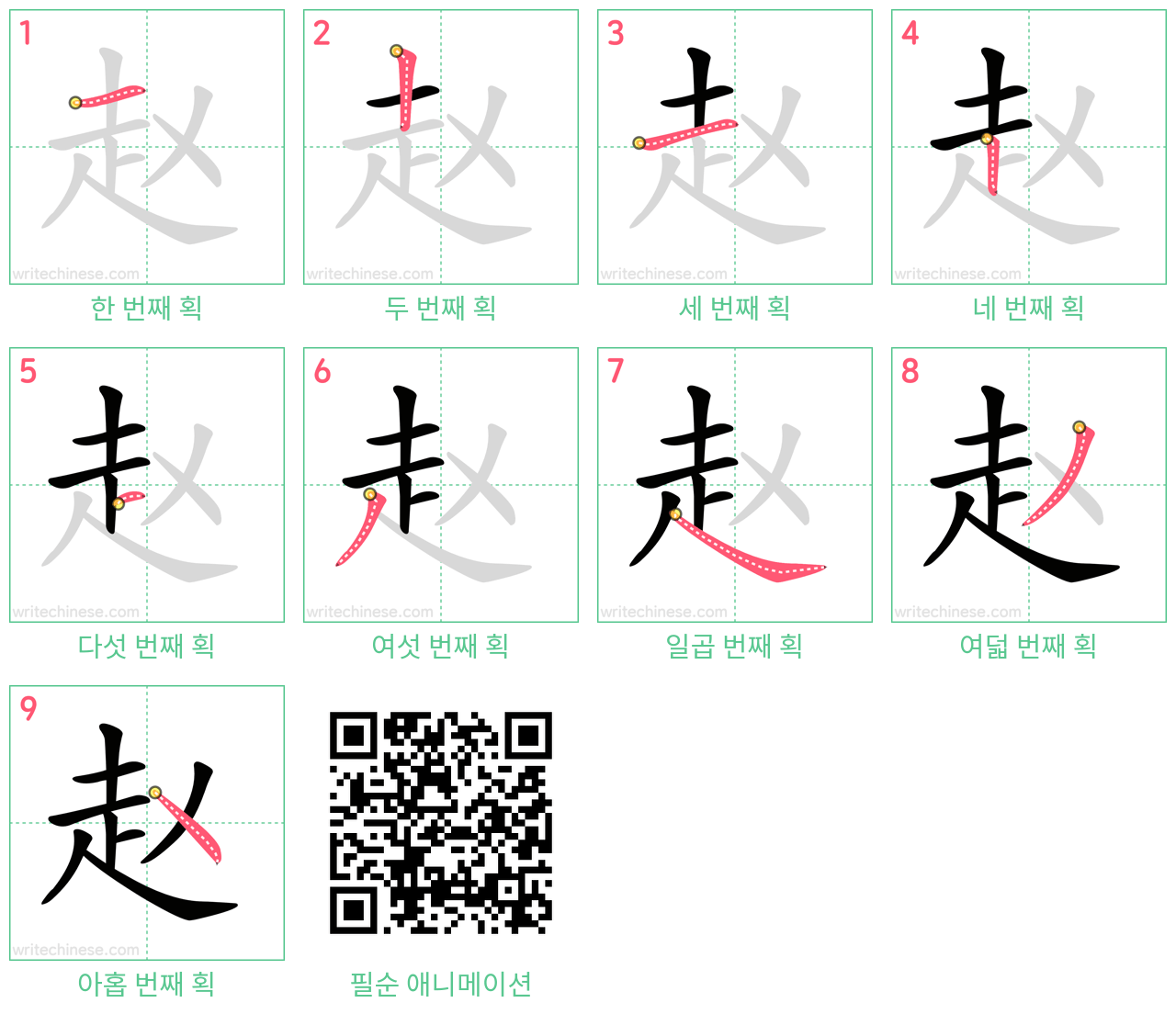 赵 step-by-step stroke order diagrams
