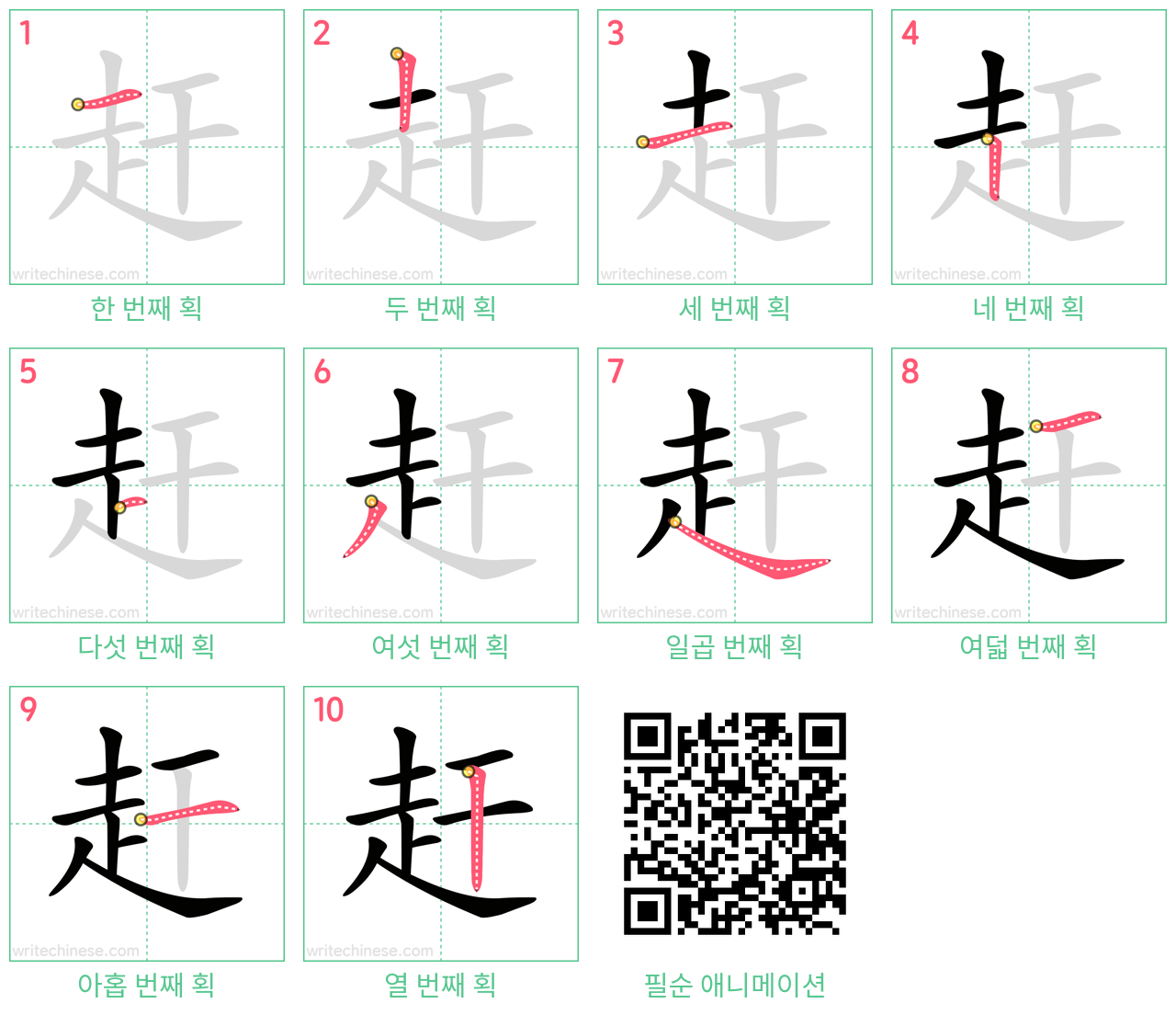 赶 step-by-step stroke order diagrams