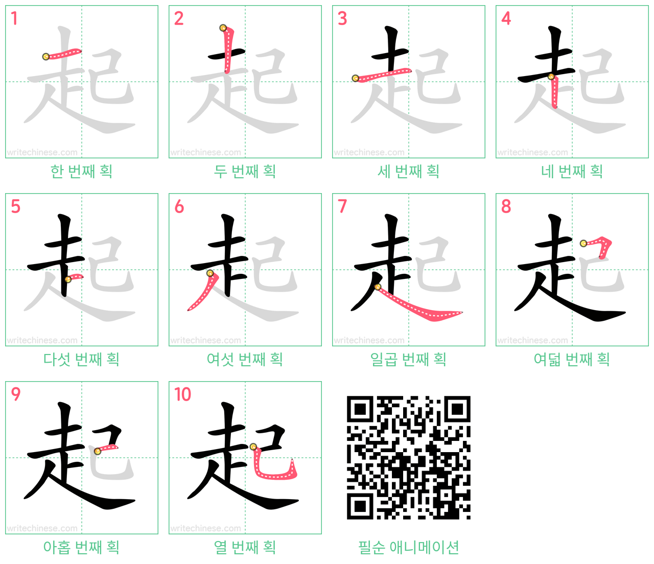 起 step-by-step stroke order diagrams