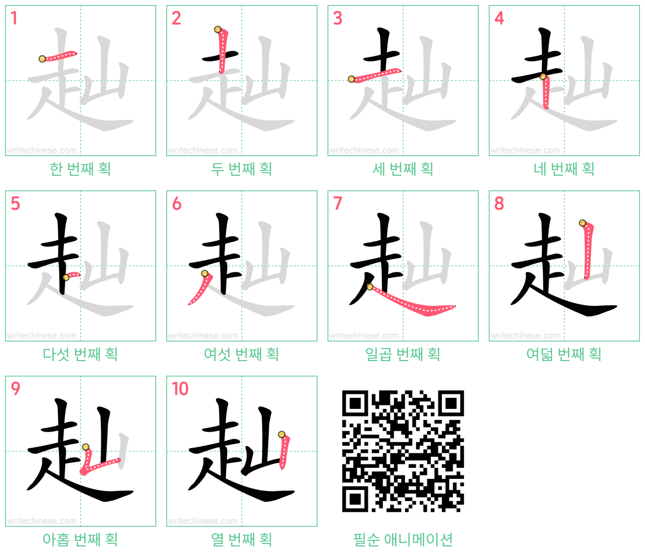 赸 step-by-step stroke order diagrams