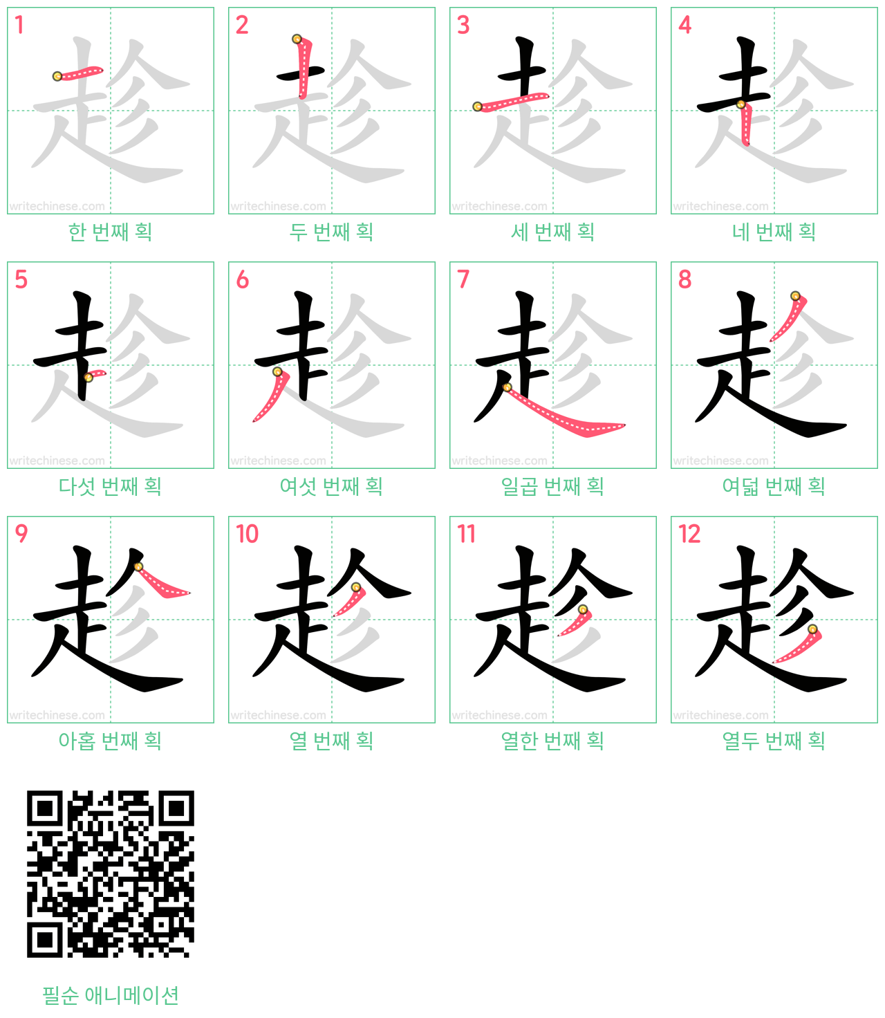 趁 step-by-step stroke order diagrams