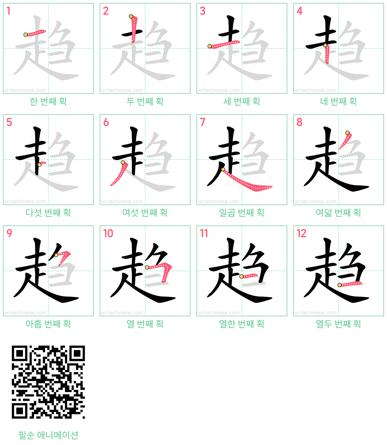 趋 step-by-step stroke order diagrams